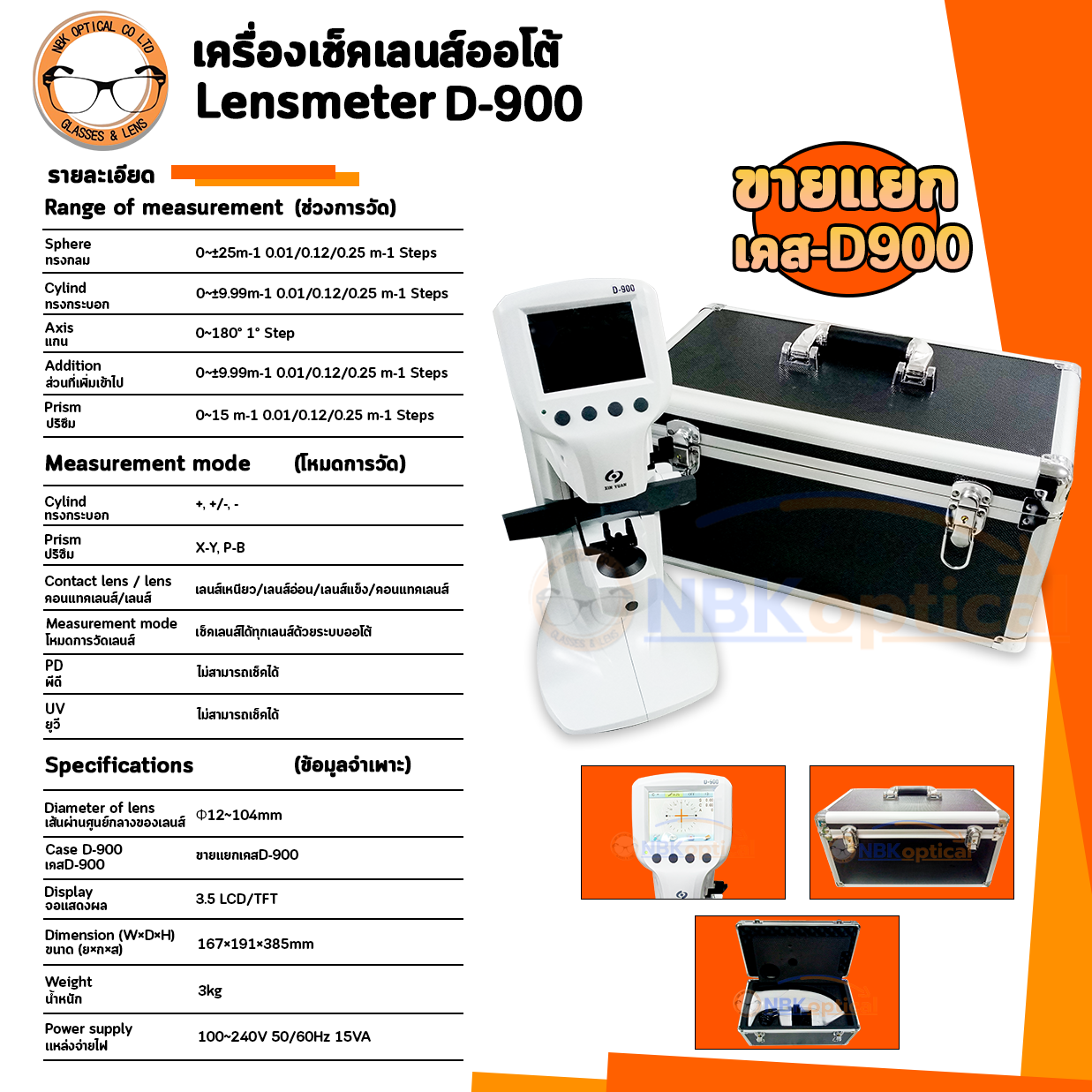 เครื่องเช็ดเลนส์ออโต้ D900 Lensmeter พร้อมกล่องเคสอลูมิเนียม