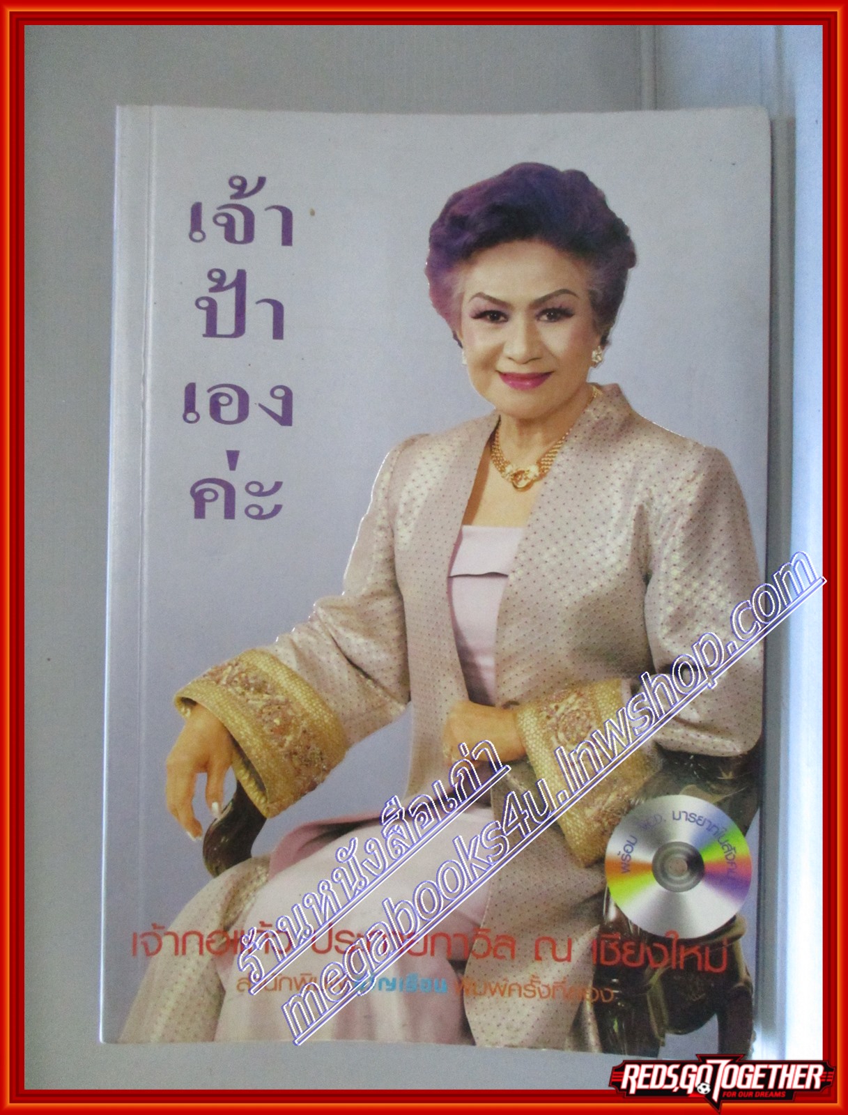 เจ้าป้าเองค่ะ โดย เจ้ากอแก้ว ประกายกาวิล ณ เชียงใหม่ สนพ.ขวัญเรือน (มือสอง) (สภาพ85-95%)