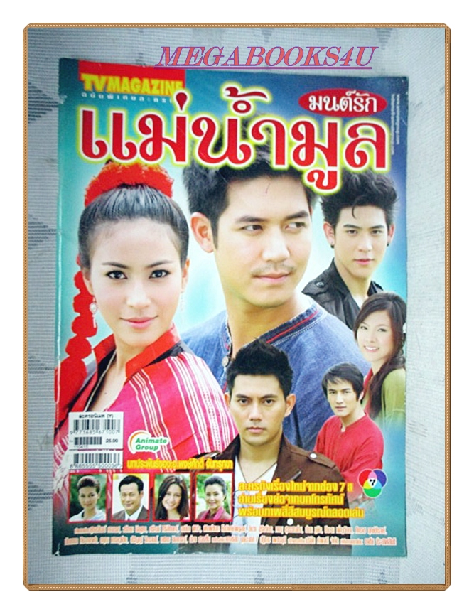 นิตยสารเรื่องย่อละครโทรทัศน์ มนต์รักแม่น้ำมูล ปี2554 สภาพดี ศุกลวัฒน์ คณารส ศรัณย์ ศิริลักษณ์