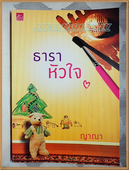 H3502;นิยายเรื่อง ธาราหัวใจ โดย ญาณา พิมพ์1/2554 จำนวน368หน้าสนพ.SUGER BEAT ลด30%สภาพ95%