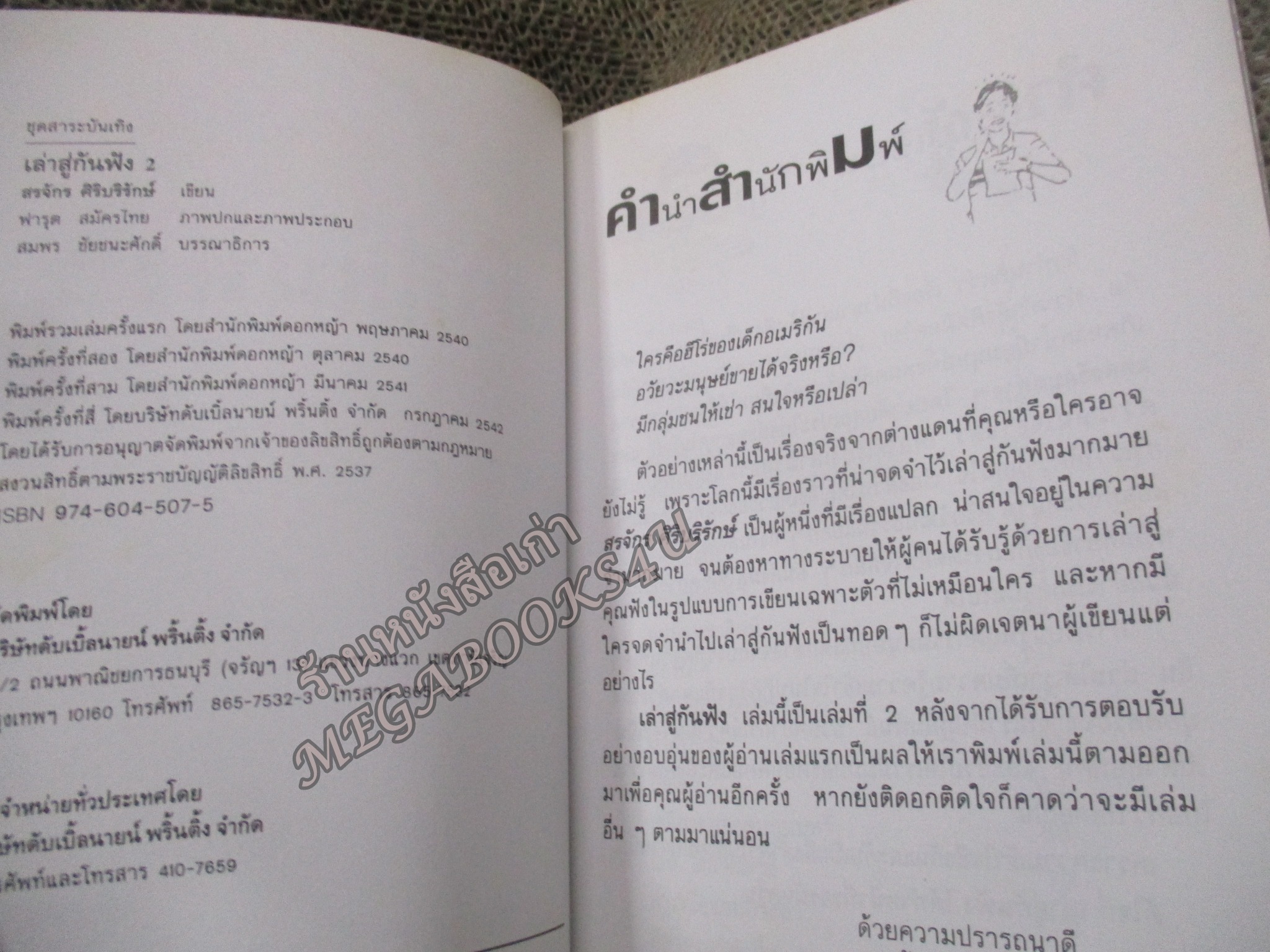 เล่าสู่กันฟัง 2 / สรจักร ศิริบริรักษ์