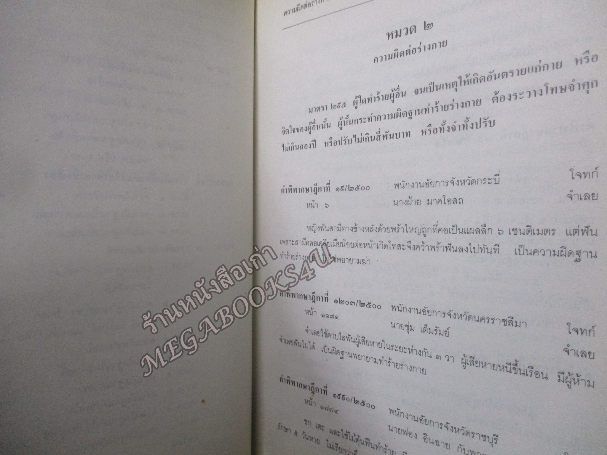 ประมวลกฎหมายอาญา ภาค2 ตอน1, ภาค2 ตอน2 และภาค 3 พร้อมด้วยย่อข้อกฎหมายจากคำพิพากษาฎีกา ตั้งแต่ พ.ศ. 2500 ถึงปัจจุบัน โดย ศาตราจารย์ ประภาศน์ อวยขัย รองประธานศาลฎีกา