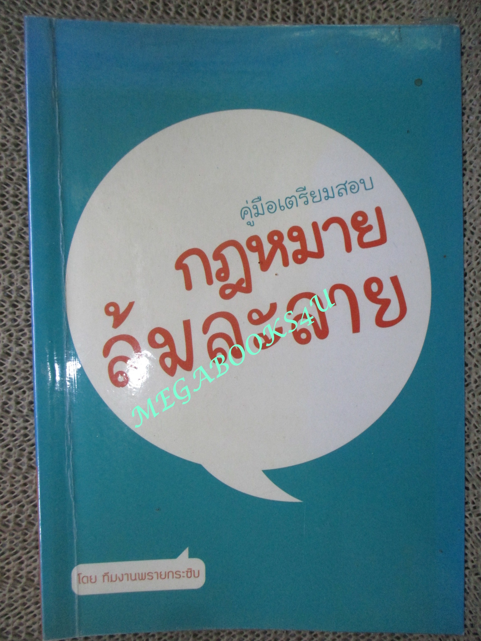 หนังสือ คู่มือเตรียมสอบกฎหมายล้มละลาย โดยทีมงานพรายกระซิบ (หนังสือมือสอง) (สภาพ 80-95%) ตำหนิ มีรอยขีดเขียนบางหน้า