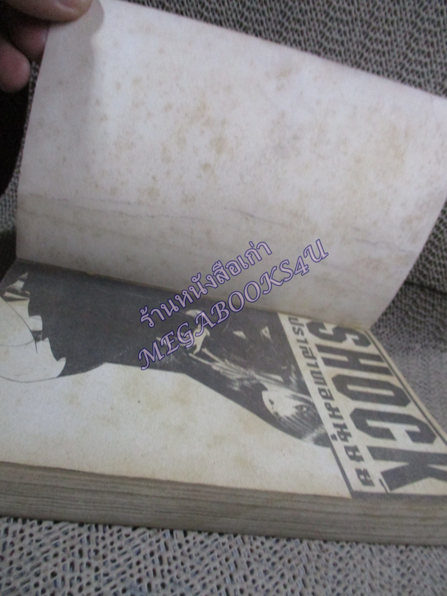 การ์ตูนบ้าน SHOCK เล่มเดียวจบ สนพ.หมึกจีน