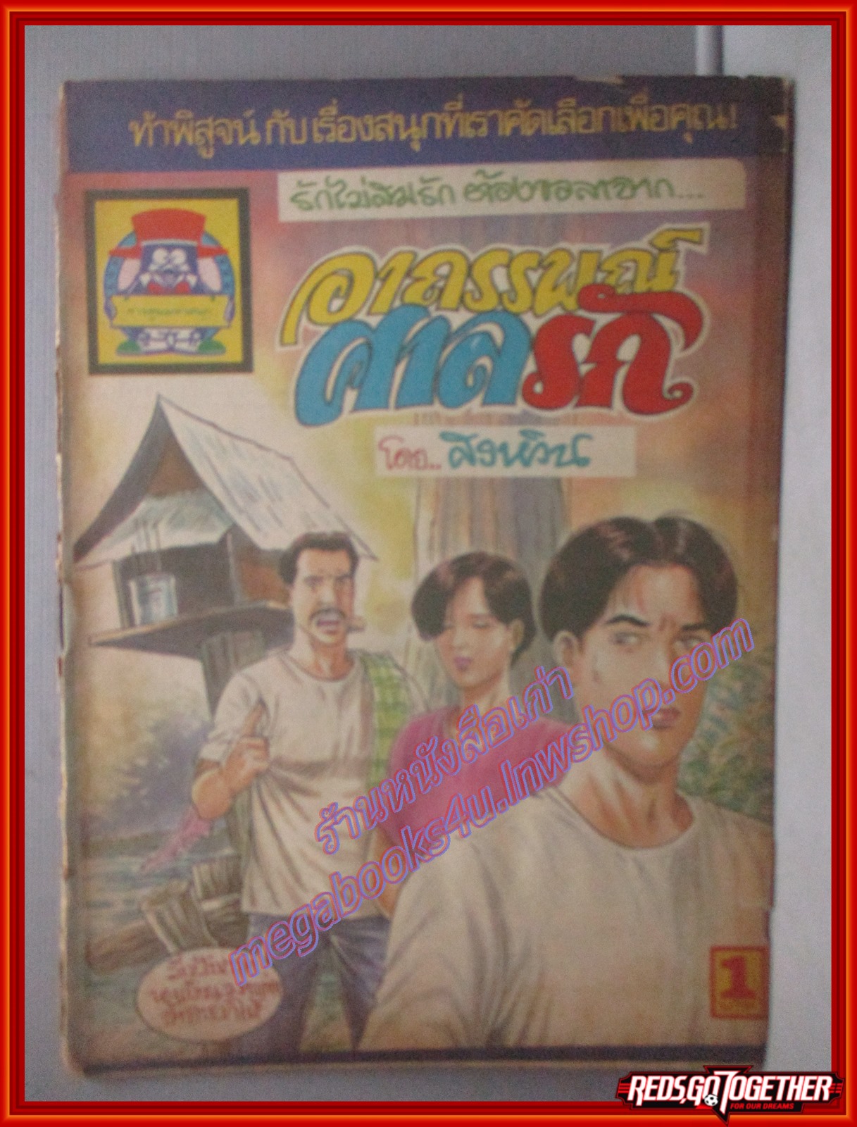 การ์ตุนไทยเล่มละบาท เรื่อง อาถรรพณ์ศาลรัก โดย สรหวิน สนพ.การ์ตูนมหาสนุก