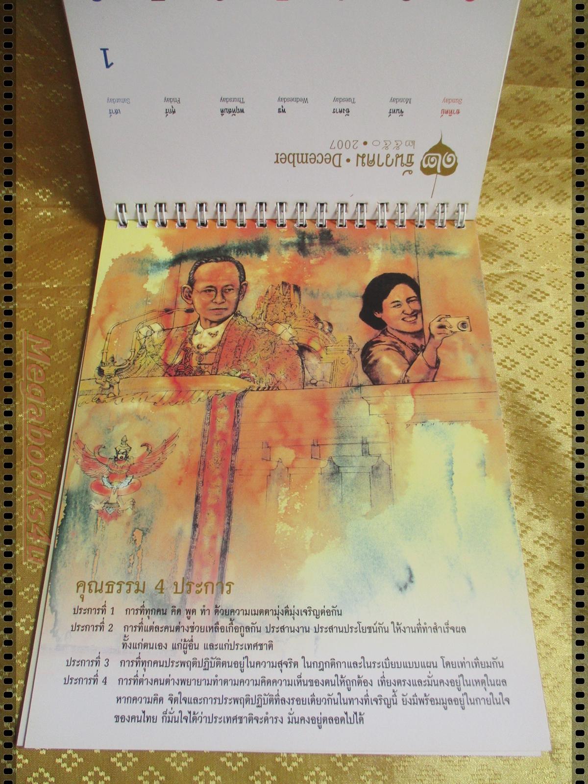 ปฏิทินตั้งโต๊ะ ทศพิธราชธรรม ปี2550