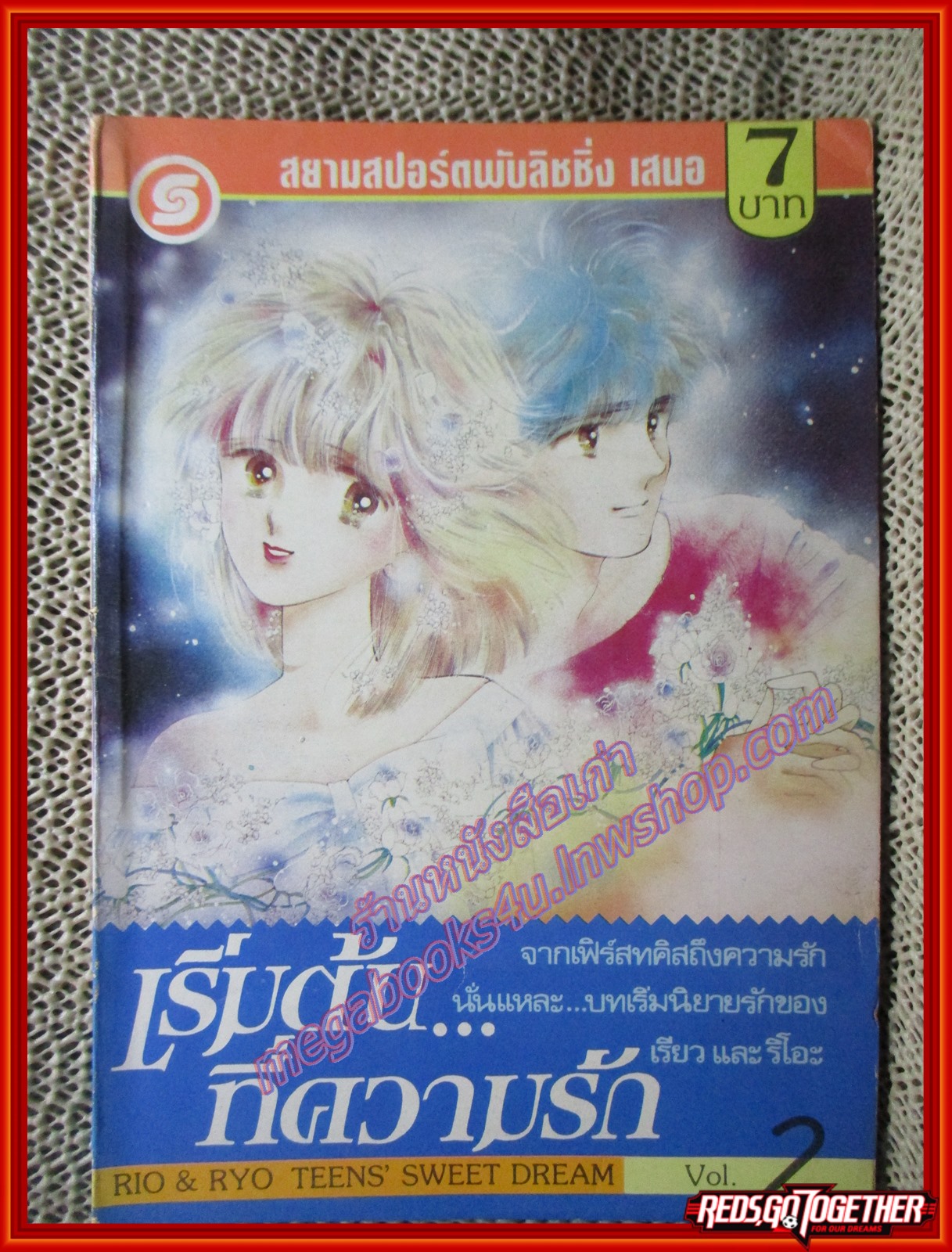 การ์ตูนบ้าน เริ่มต้น...ที่ความรัก เล่ม02 โดย RIO & RYO สนพ.สยามฯ สภาพดี