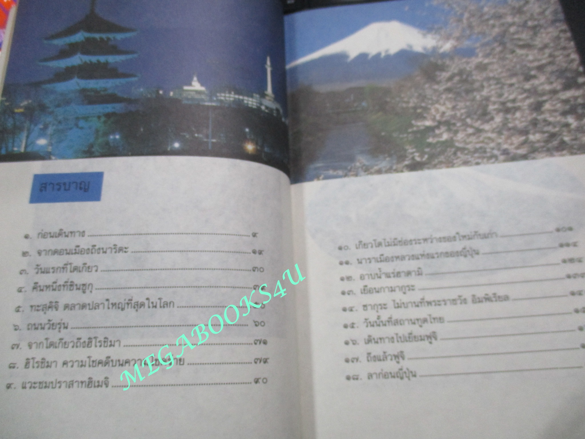 หนังสือ เที่ยวกับเพื่อน / ไมตรี ลิมปิชาติ (มือสอง) (สภาพ85-95%)