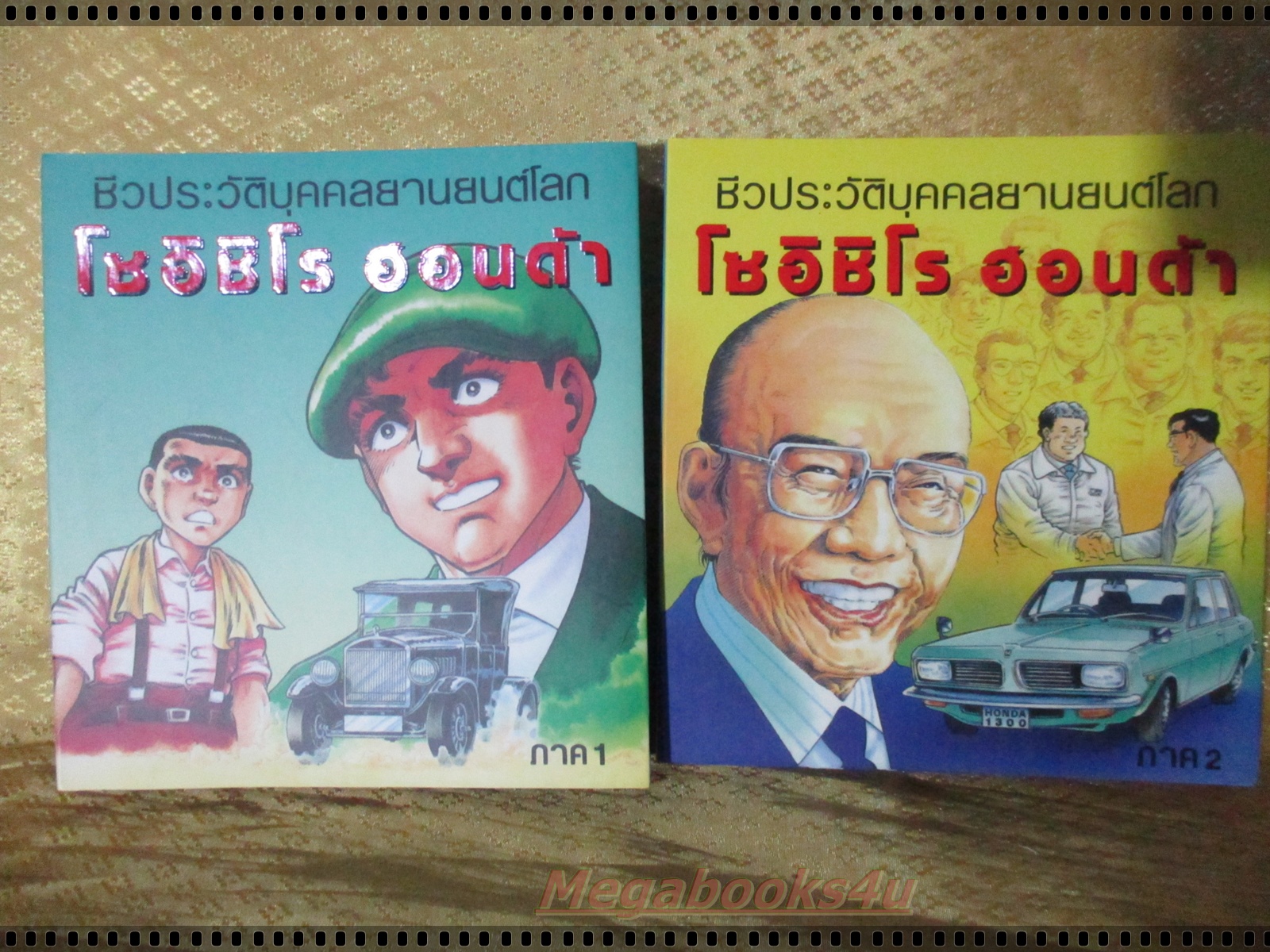 ชีวิตประวัติบุคคลยานยนต์โลก โซอิชิโร ฮอนด้า พิมพ์4 ปี2548 ครบ2เล่ม สภาพสวย