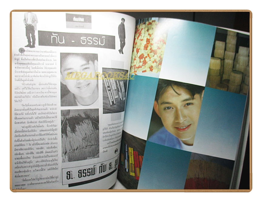 นิตยสารเธอกับฉัน เล่ม256 ปี2537 สภาพดี ปก ปีเตอร์ คอร์ป ไดเรนดัล