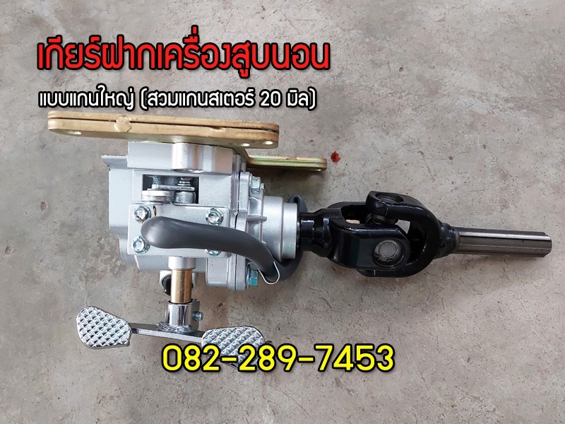 เกียร์ฝากใช้เครื่องจีนสูบนอนแบบแกนสเตอร์หน้า20มิล ใช้กับสามล้อจีนได้