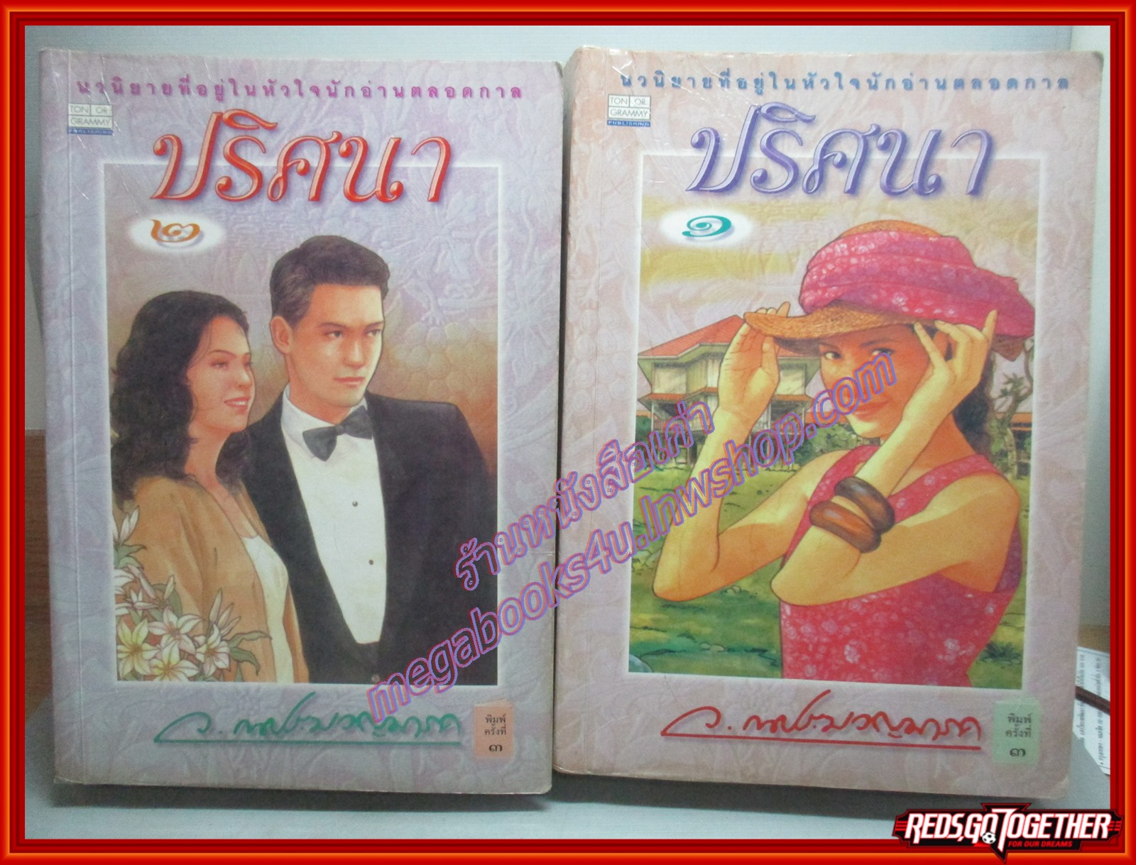 ปริศนา เล่ม 1-2 จบ โดย ว.ณ ประมวลมารค สนพ.ต้นอ้อ ตำหนิ ปกมีรอยยับ แผ่นรองปกมีขีดเขียนชื่อ ลด60%