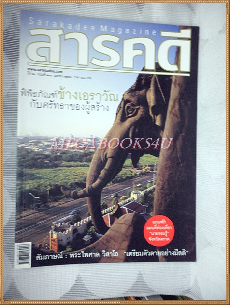นิตยสารสารคดี ฉบับที่230 ปีที่20 เมษายน 2547 พิพิธภัณฑ์ช้างเอราวัณ,ละครช้างเร่,ทุ่งกะมัง,เที่ยววัด ร.3