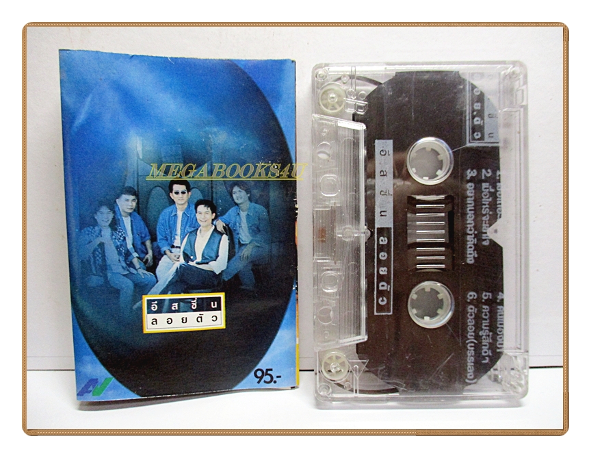 เทปเพลงไทยสากล วง อีสซึ่น อัลบั้ม ลอยตัว