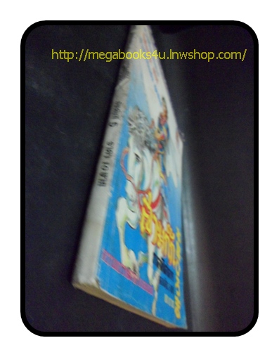 HB2606 ;การ์ตูน สามก๊กภาคพิศดาร ตอนศึก3ภพ, เล่ม05, โดย โมโตมิยะ ฮิโรชิ มิตรไมตรี สภาพปานกลาง,ปกหน้าขาดมุมนิดนึง