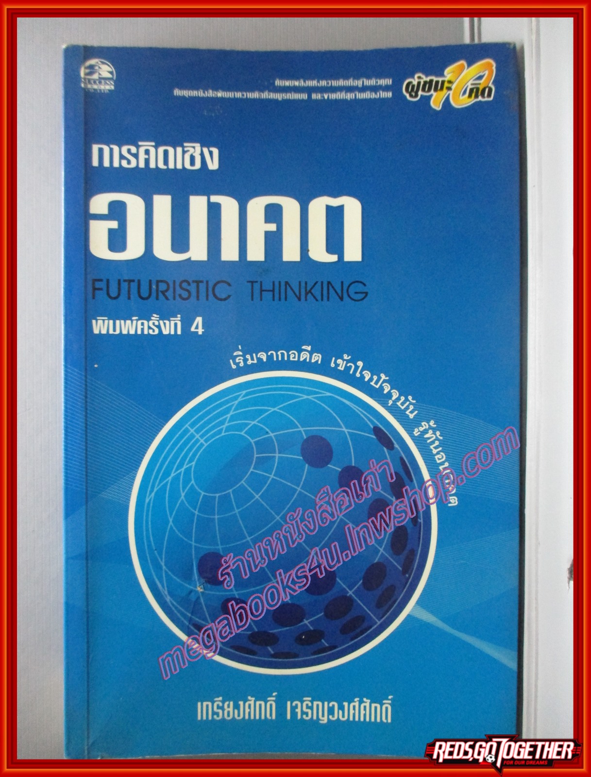 การคิดเชิงอนาคต โดย เกรียงศักดิ์ เจริญวงศ์ศักดิ์ (มือสอง) (สภาพ85-95%)