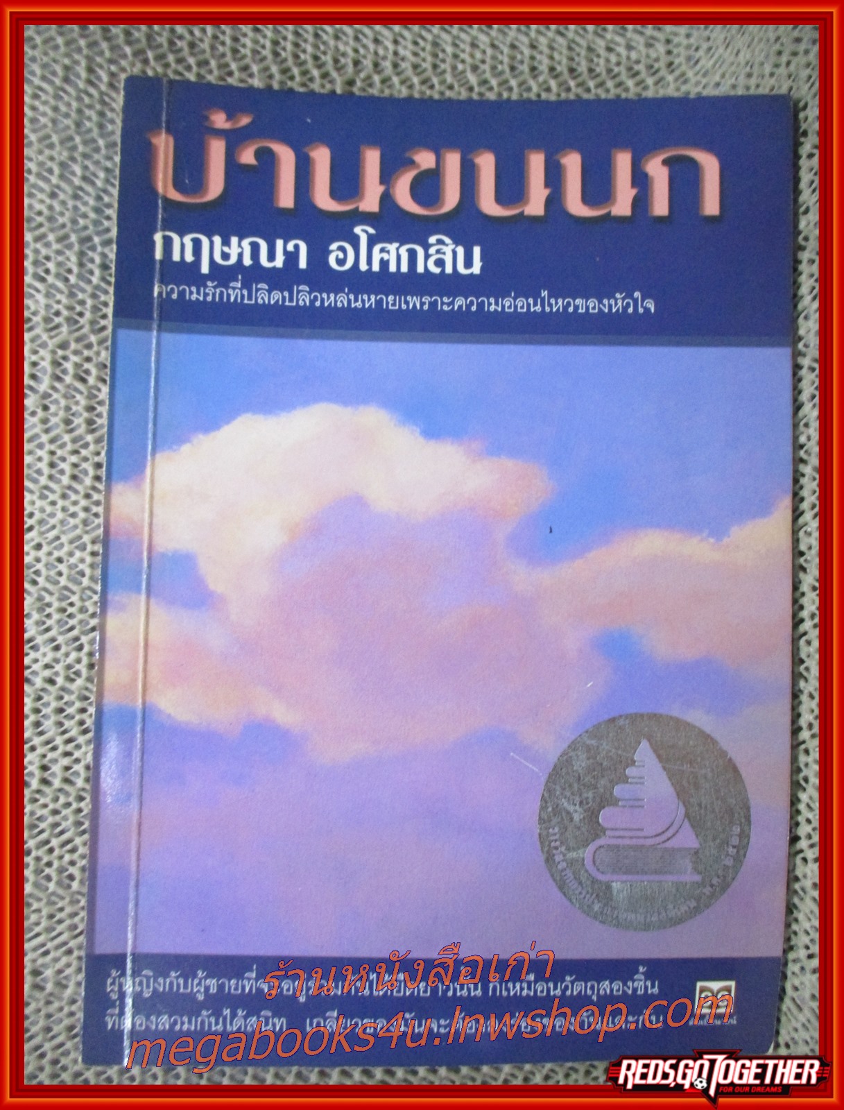 บ้านขนนก / กฤษณา อโศกสิน / ดับเบิ้ลนายน์ /(มือสอง) (สภาพ85-95%)