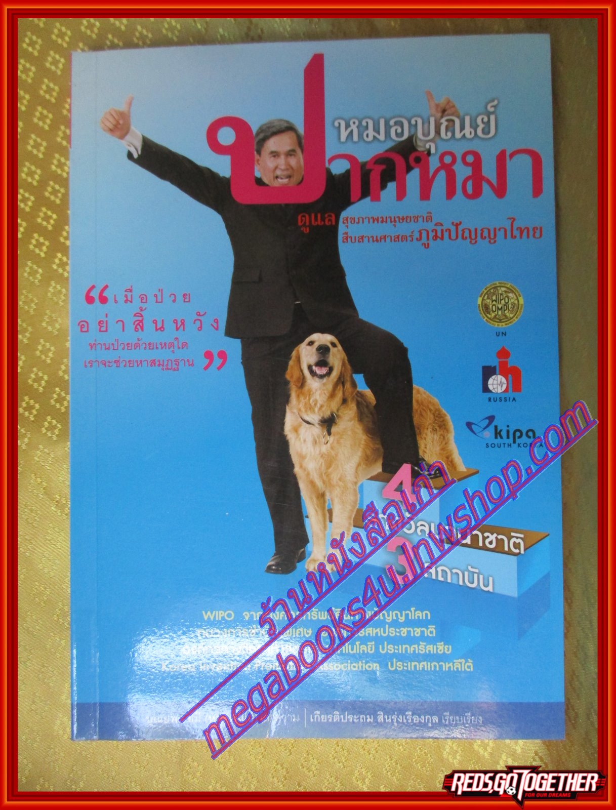 หมอบุณย์ปากหมา ดูแลสุขภาพมนุษยชาติ โดย บุณยพร ยี่มี (มือสอง) (สภาพ85-95%)