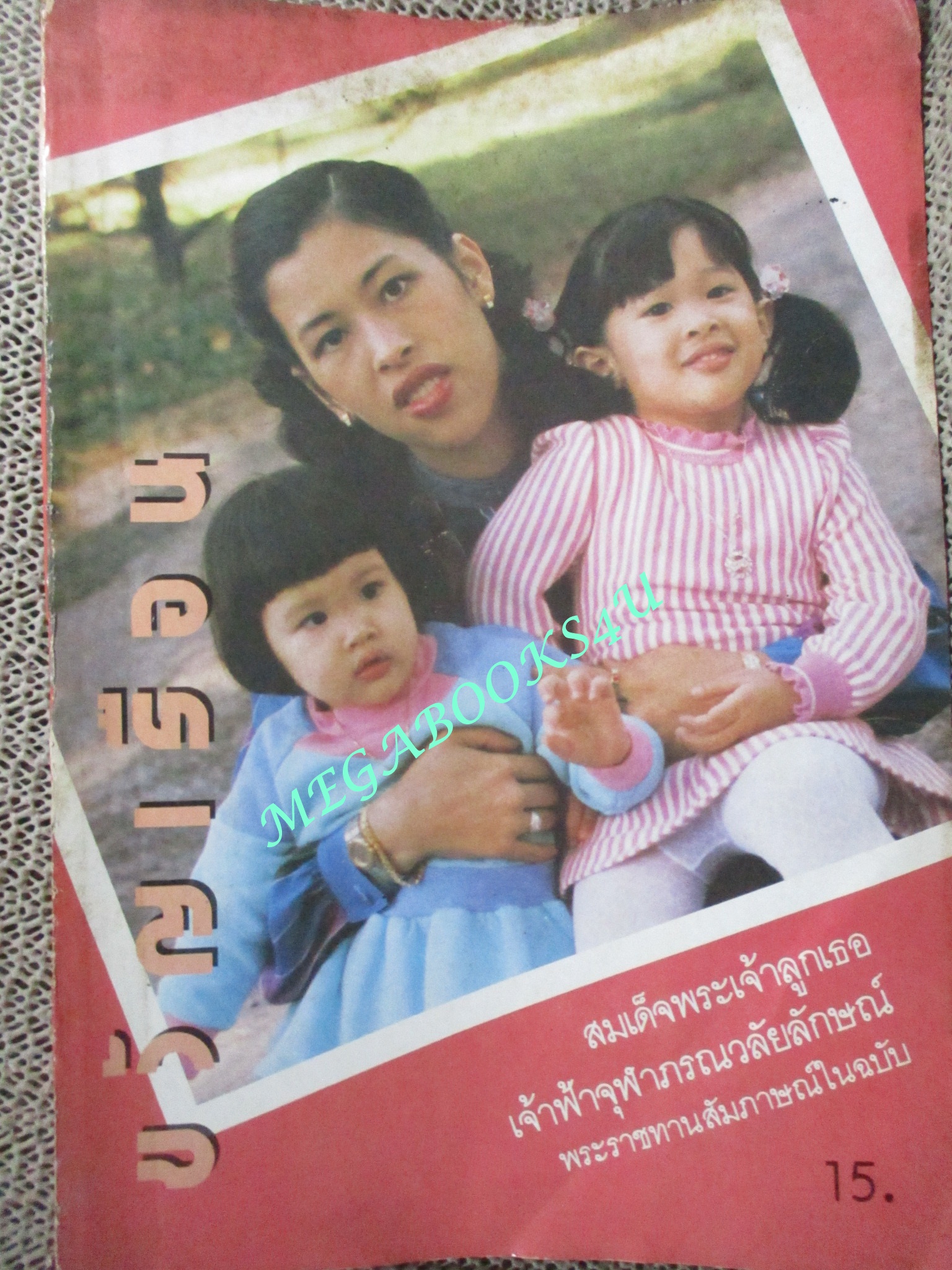 นิตยสารขวัญเรือน ฉบับที่340 ปี2529 ปก สมเด็จเจ้าฟ้าจุฬาภรณ์ฯ