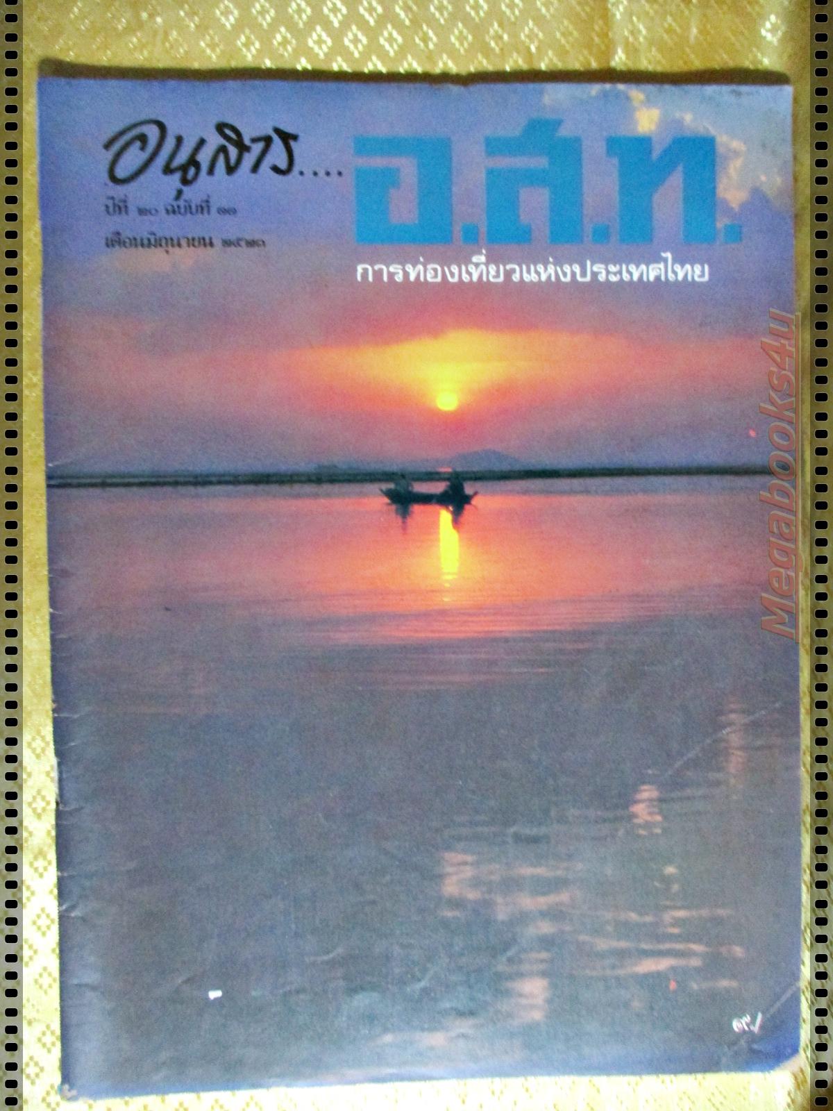นิตยสาร อ.ส.ท. ปีที่20 ฉบับที่11 มิถุนายน 2523