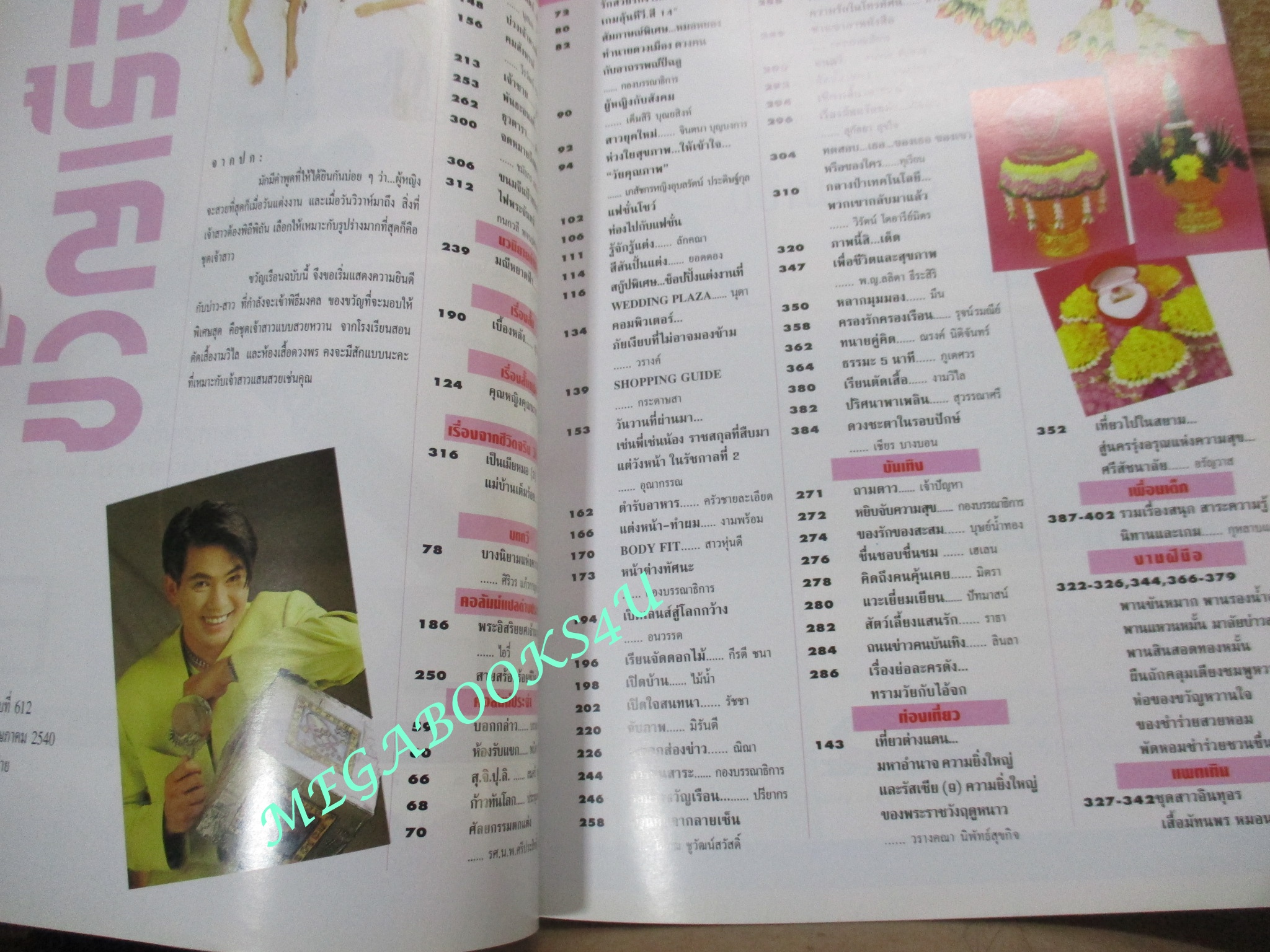 นิตยสารขวัญเรือน ฉบับที่612 ปี2540 ปก นาตาชา,รัชนก คุยกับ วัลภา ณ สงขลา แฟน แดง ไบเล่ย์