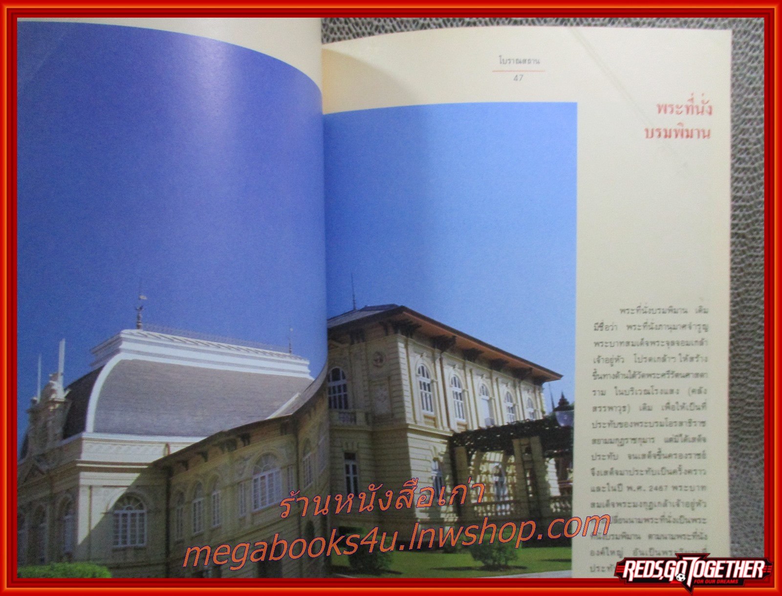 หนังสือ โบราณสถาน เล่มที่1 ชุดพระที่นั่งในพระบรมมหาราชวัง โดย วิชิต สุวรรณปรีชา