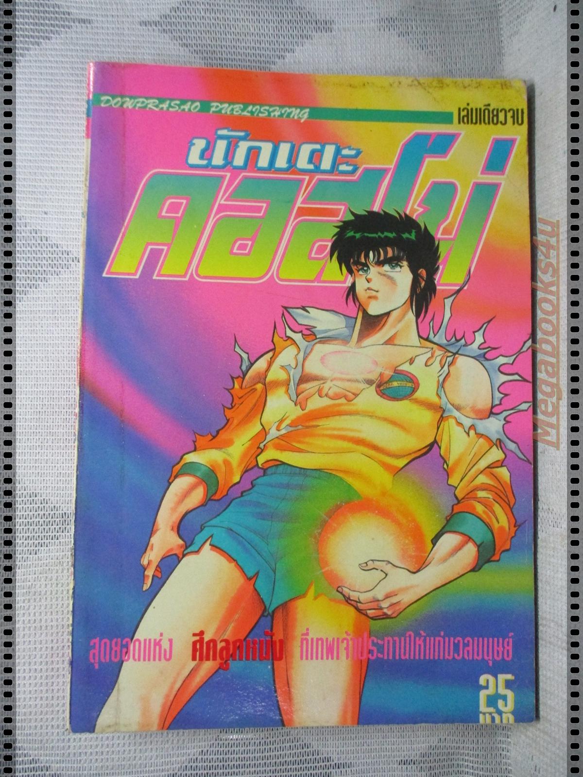 การ์ตูนเก่านักเตะคอสโม่ เล่มเดียวจบ