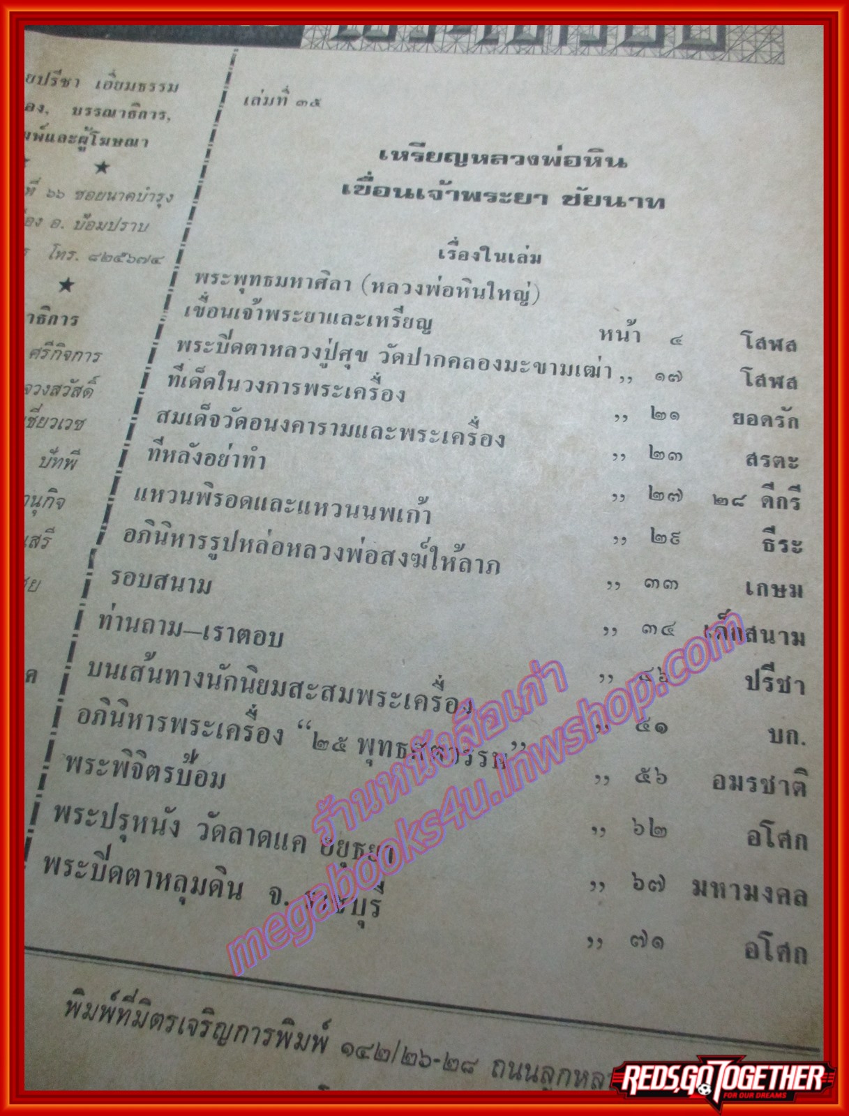 นิตยสารอาณาจักรพระเครื่อง ฉบับที่35 ปี2518 ปก เหรียญหลวงพ่อหิน ชัยนาท