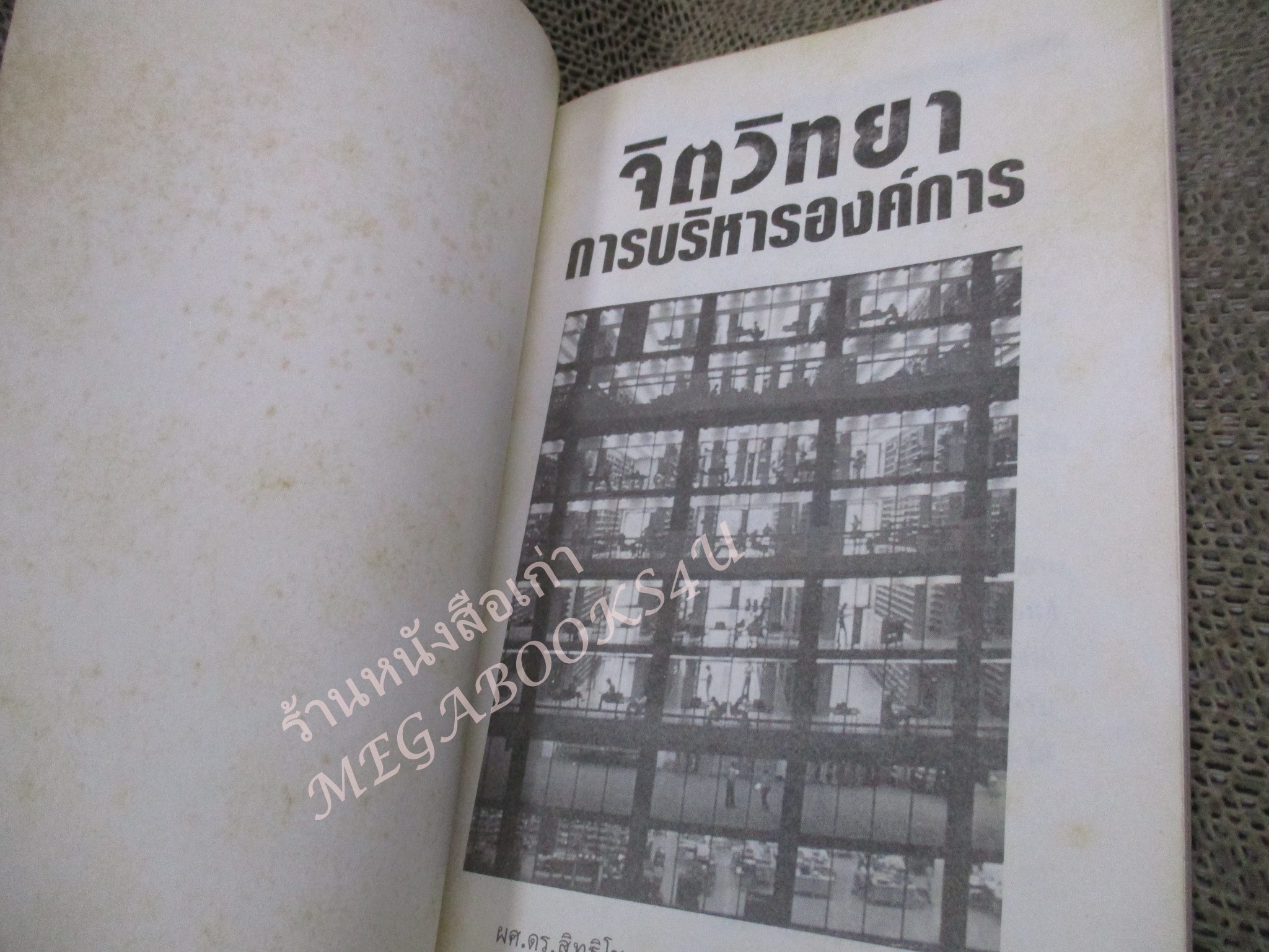 โปร3เล่ม 100 บาท / จิตวิทยา การบริหารองค์การ / สิทธิโชค วรานุสันติกูล