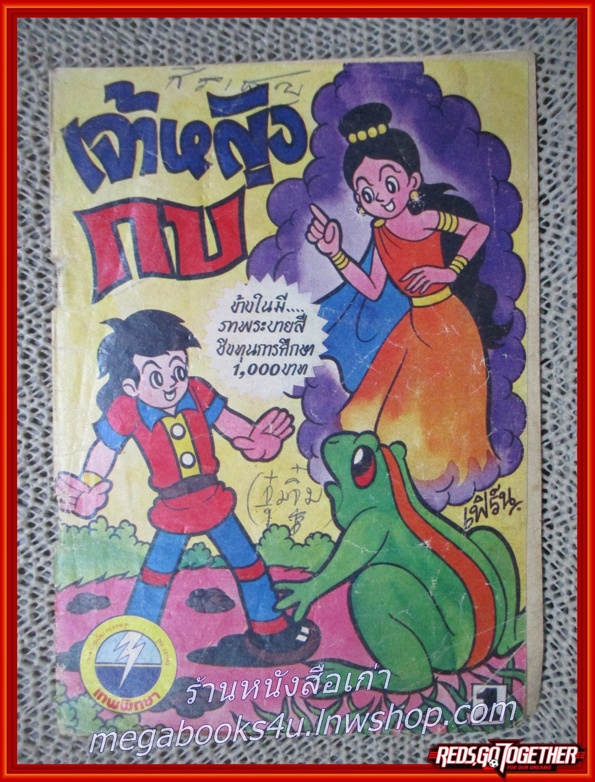 การ์ตุนไทยเล่มละบาท เรื่อง เจ้าหญิงกบ โดย เฟิร์น สนพ.เทพพิทยา