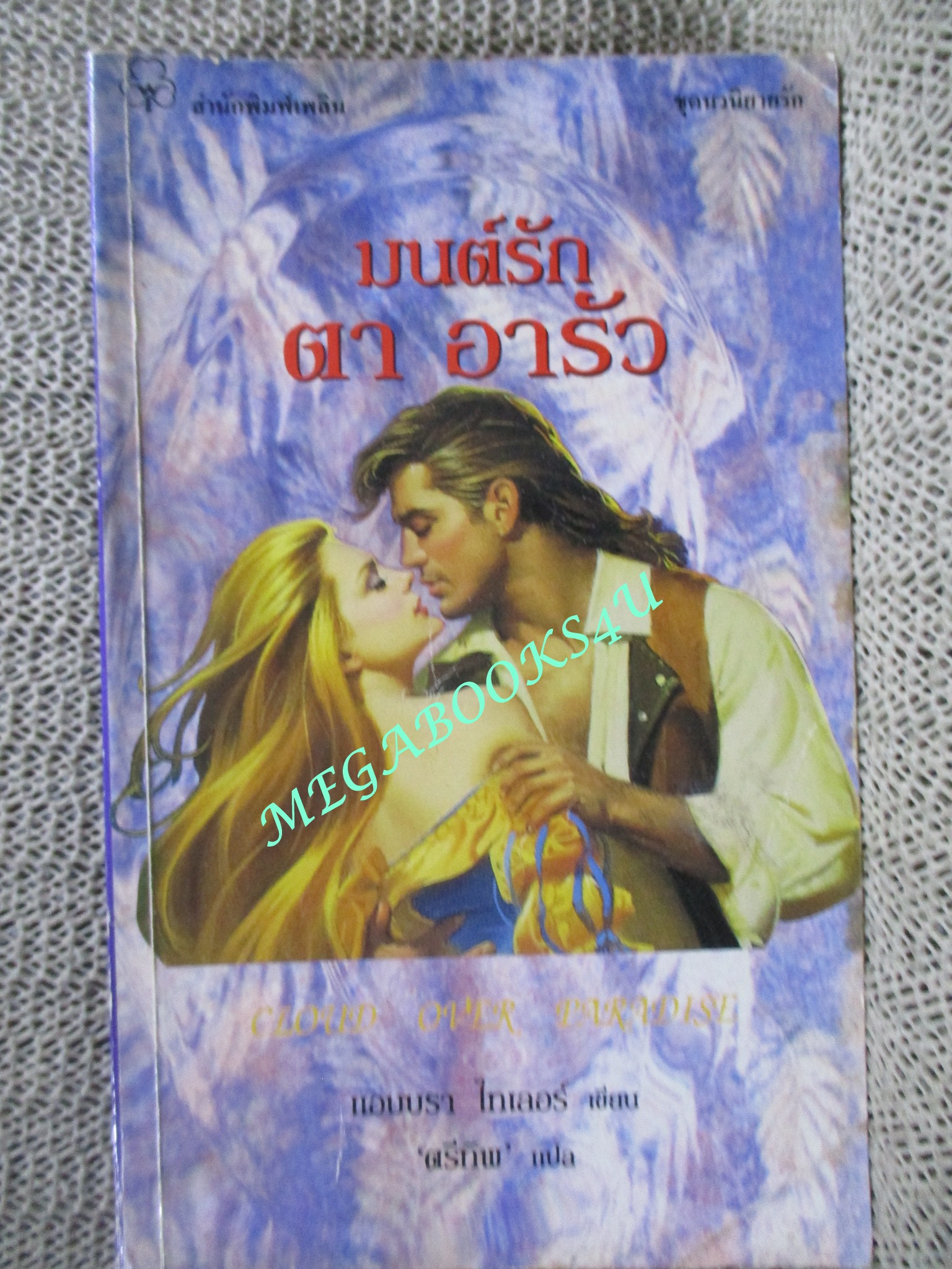 มนต์รัก ตา อารัว / แอมบรา ไทเลอร์ เขียน / ตรีทิพ แปล