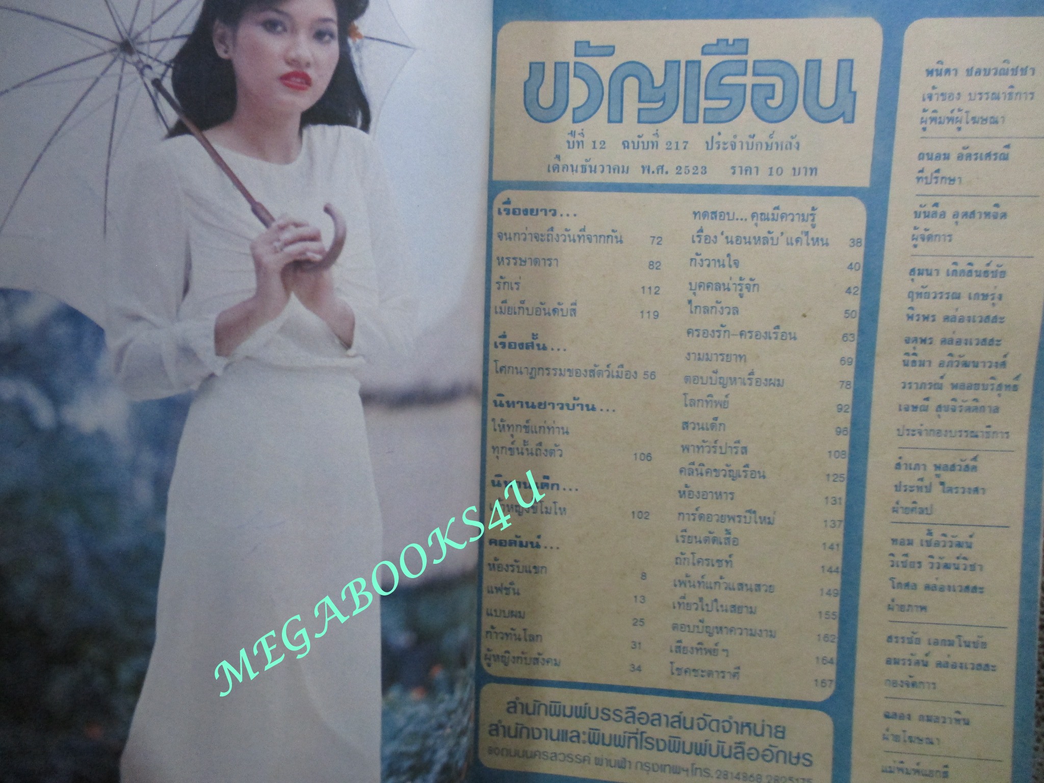 นิตยสารขวัญเรือน ฉบับที่217 ปี2523 ปก อรนุช สอนคุ้ม คุยกับ สาโรช นาควิโรจน์