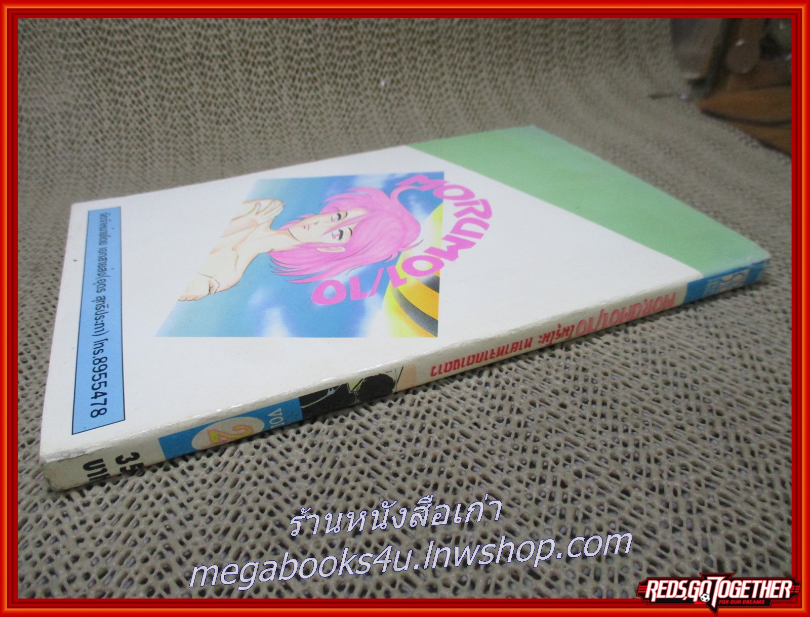 การ์ตูนบ้าน โมรุโมะ ทายาทจากต่างดาว เล่ม 2 สนพ.SQUARE PROJECT