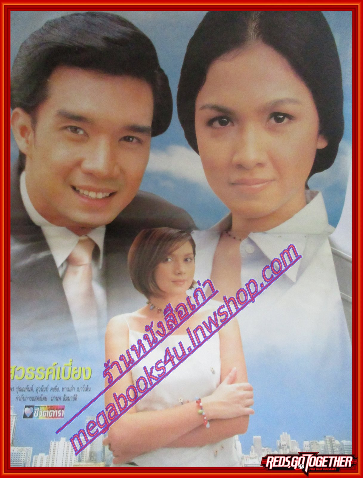 นิตยสารเรื่องย่อละครโทรทัศน์ สวรรค์เบี่ยง ปี2541 ดนุพร ปุณณกันต์ กับ สุวนันท์ คงยิ่ง