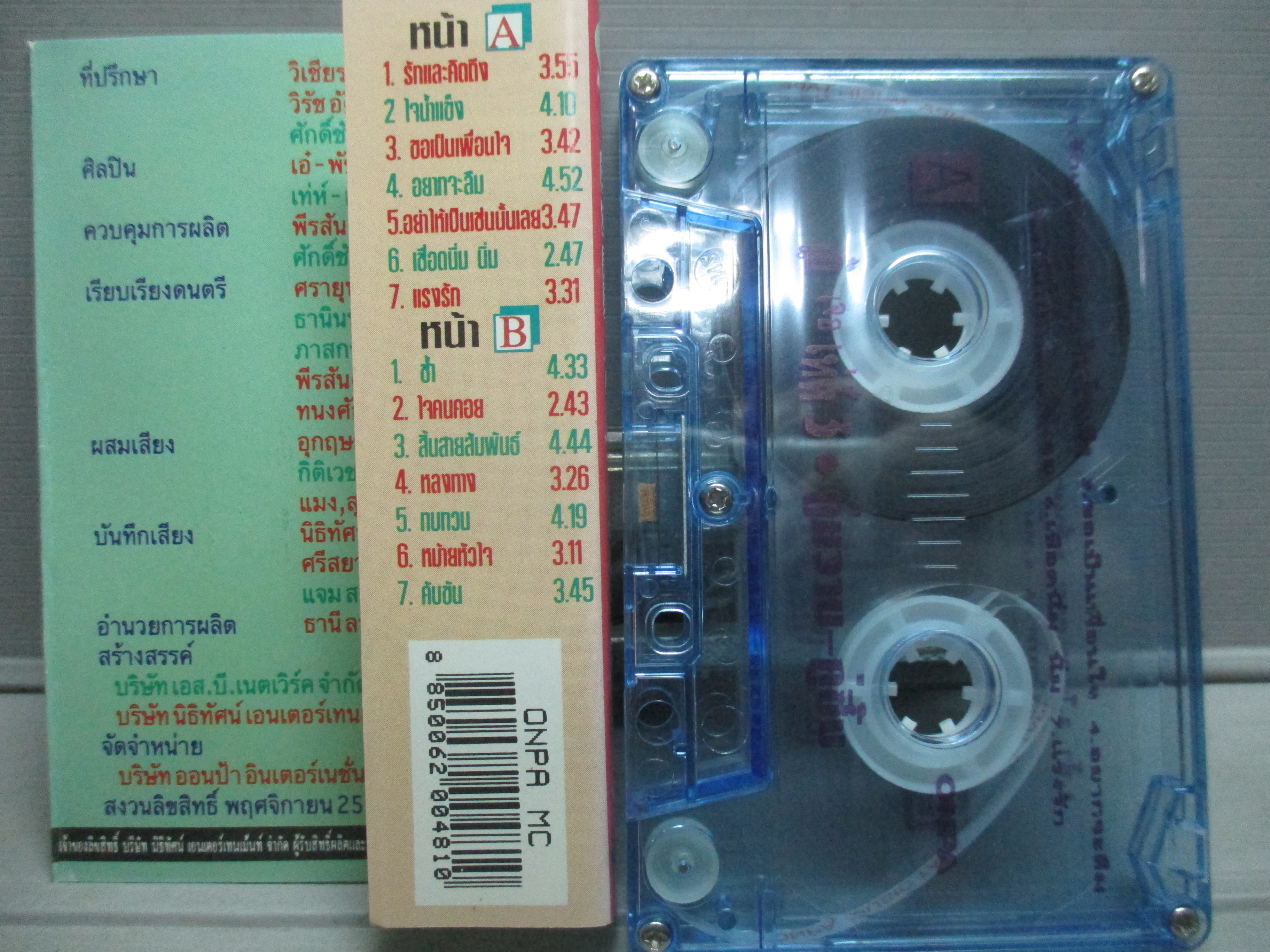 เทปเพลงไทยสากล เท่ห์ อุเทน พรหมมินทร์ เอ๋ พัชรา แวงวรรณ อัลบั้ม คู่หวาน คู่ซึ้ง 3