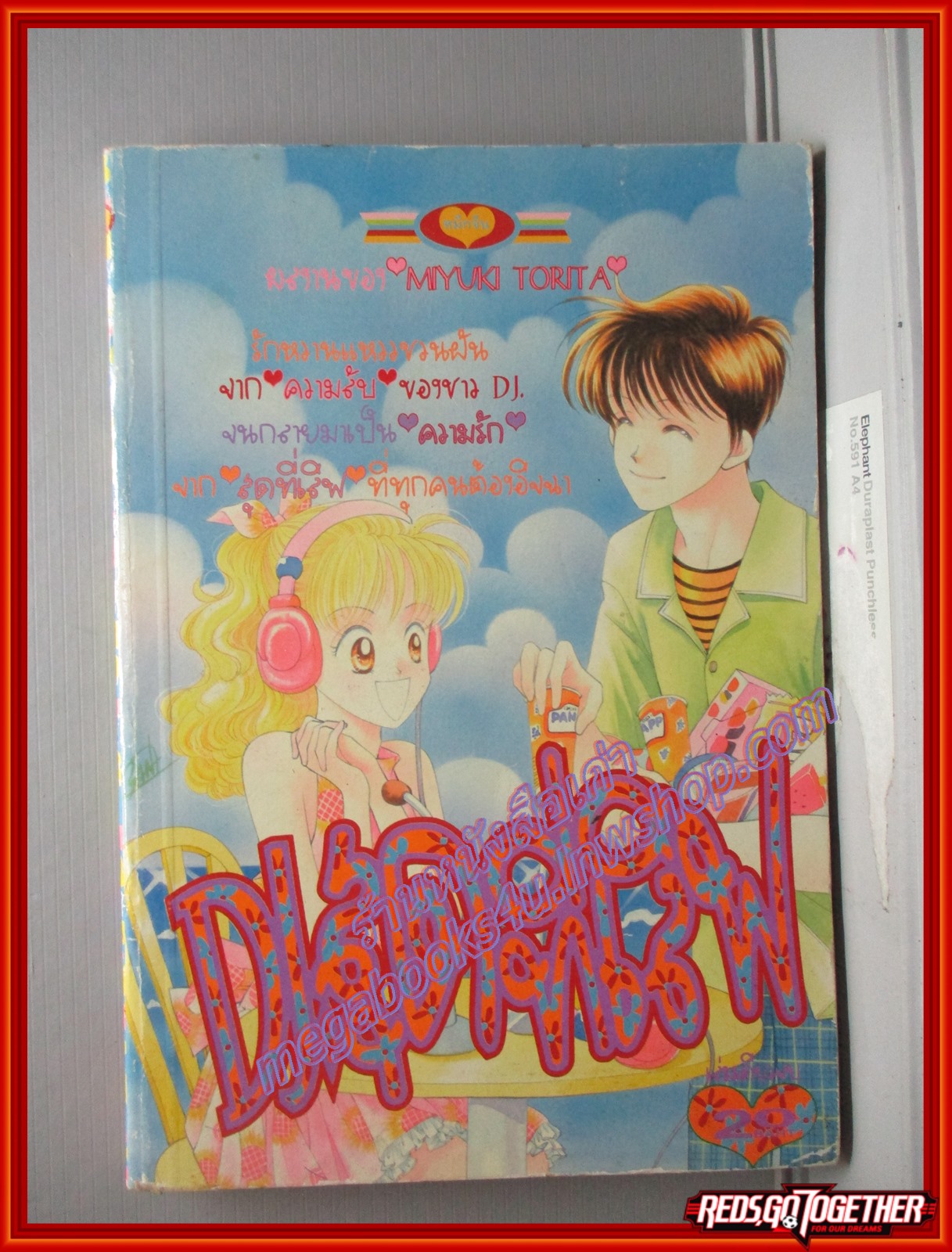 การ์ตูนบ้าน DJ สุดที่เลิฟ เล่มเดียวจบ โดย MIYUKI TORITA สนพ.หมึกจีน