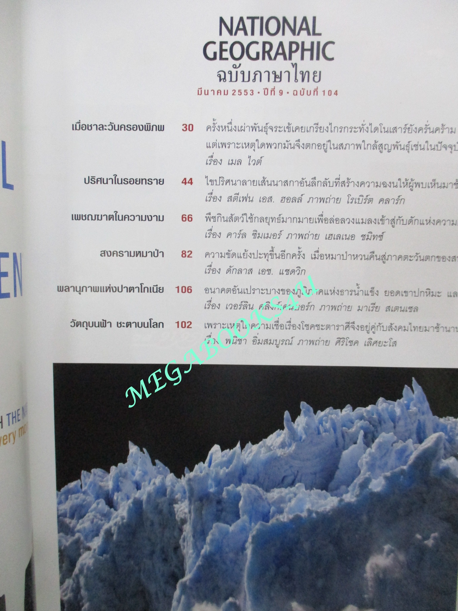 นิตยสาร เนชั่นแนลจีโอกราฟิก National Geographic ฉบับ104 2553 จระเข้ , ลายเส้นนาสกา