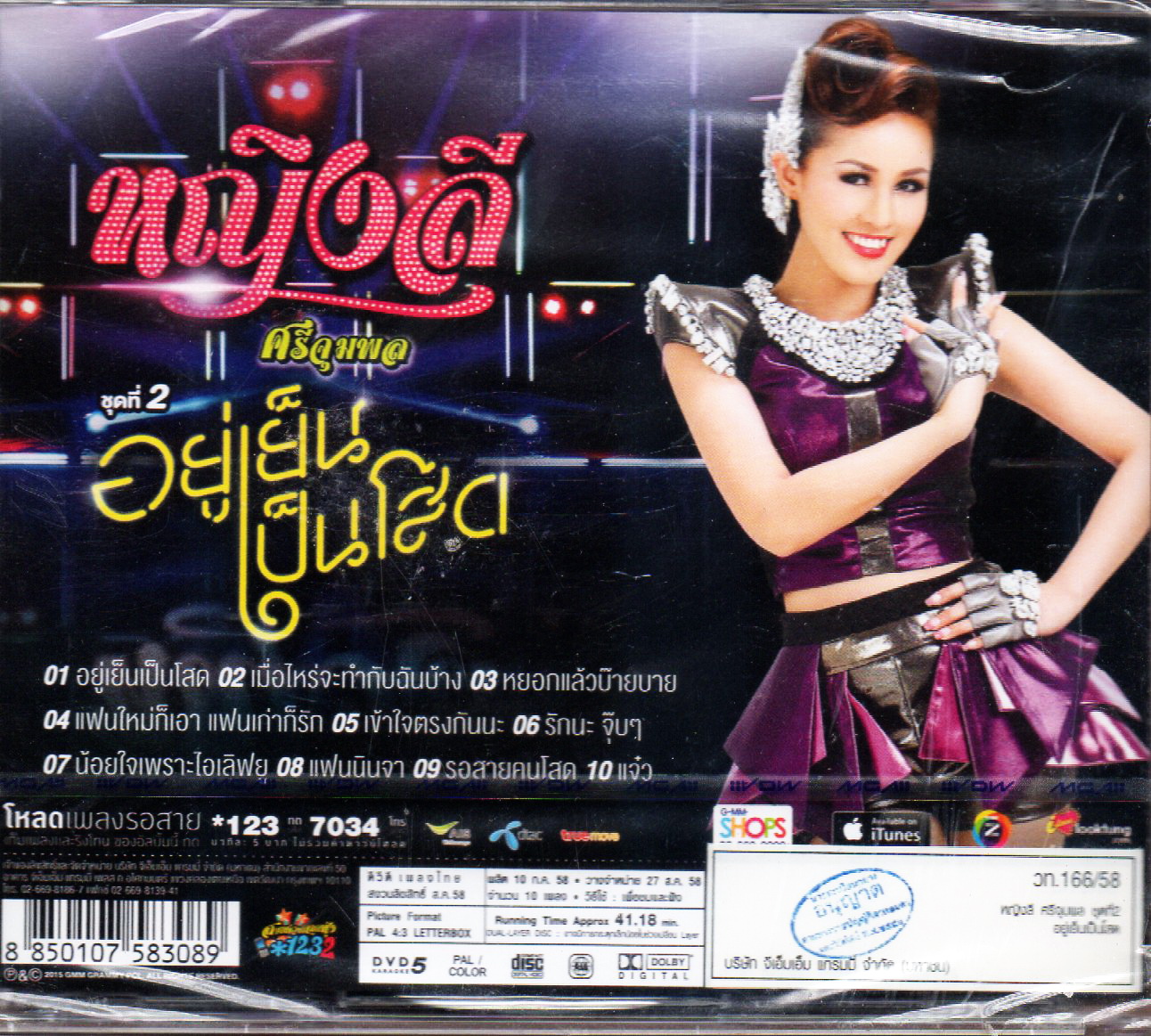 DVD Karaoke,หญิงลี ศรีจุมพล ชุดที่ 2 อยู่เย็นเป็นโสด(Yinglee Srijumpol(ดีวีดี คาราโอเกะ)(2558)