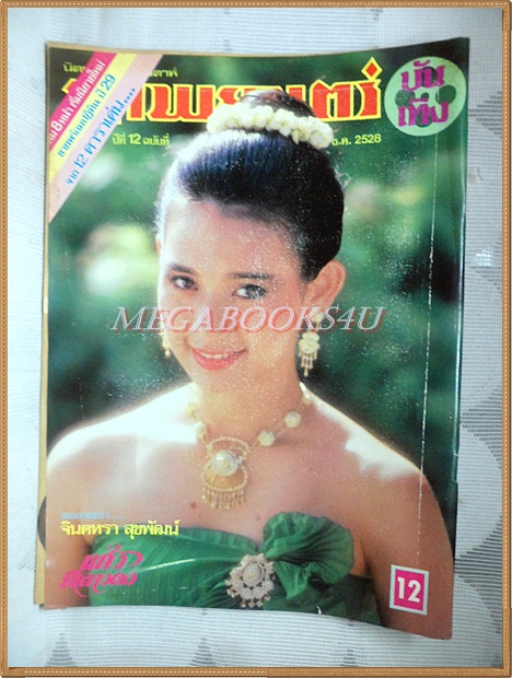 นิตยสารภาพยนตร์บันเทิง ปีที่12 ฉบับที่480 ธันวาคม 2528 ปกยุรนันท์ จินตหรา สภาพปานกลาง เปื้อนฝุ่น
