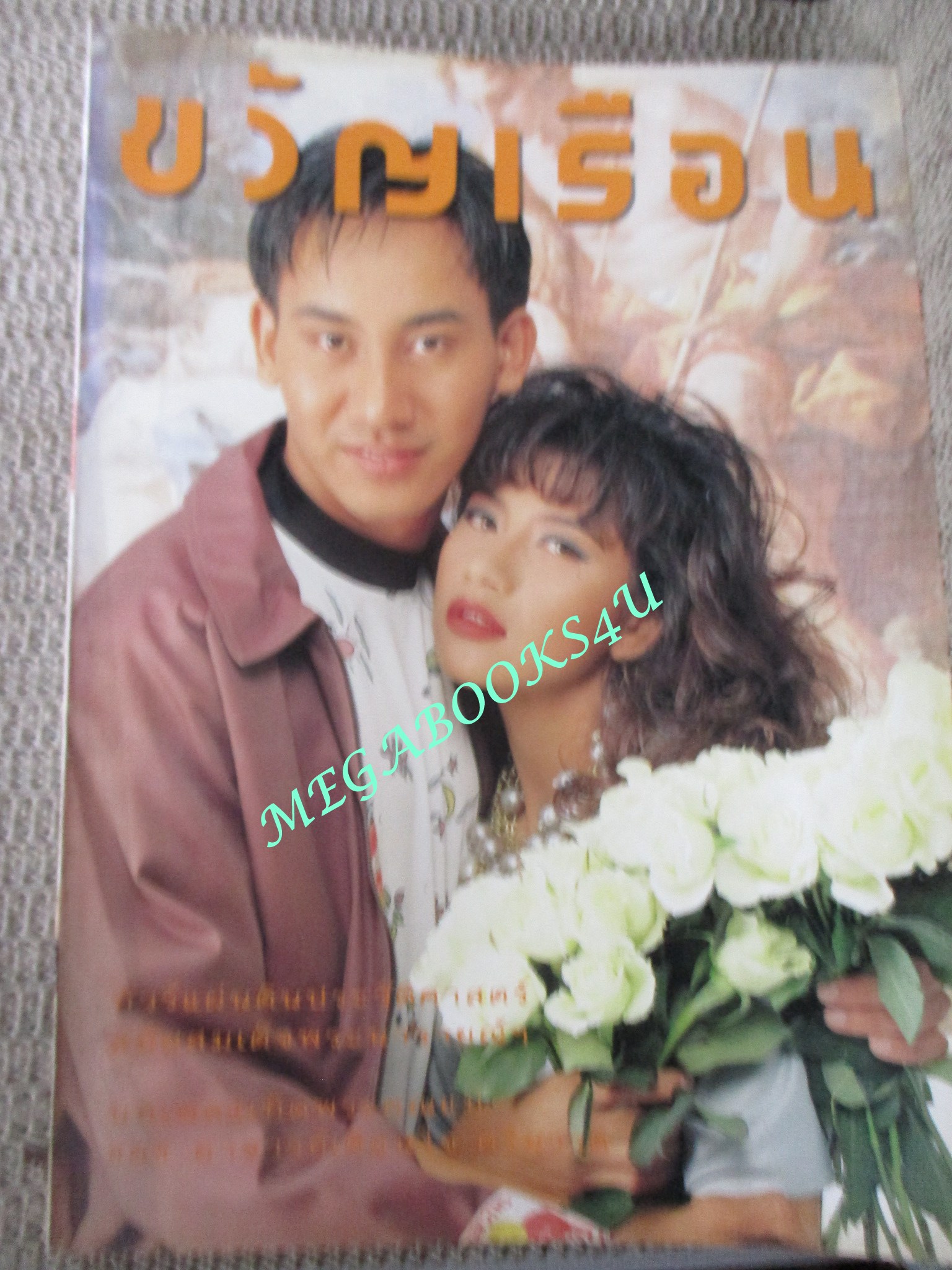 นิตยสารขวัญเรือน ฉบับที่486 ปี2535 ปก อังคณา ทิมดี คุยกับ อ.เตือนใจ ศรีมารุต