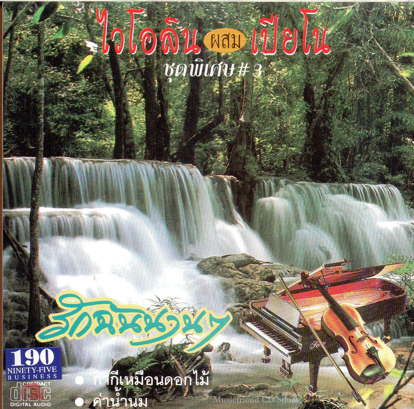 CD,ไวโอลิน ผสม เปียโน ชุดพิเศษ 3 รักฉันนานๆ (Violin and Piano)(บรรเลงไทย)