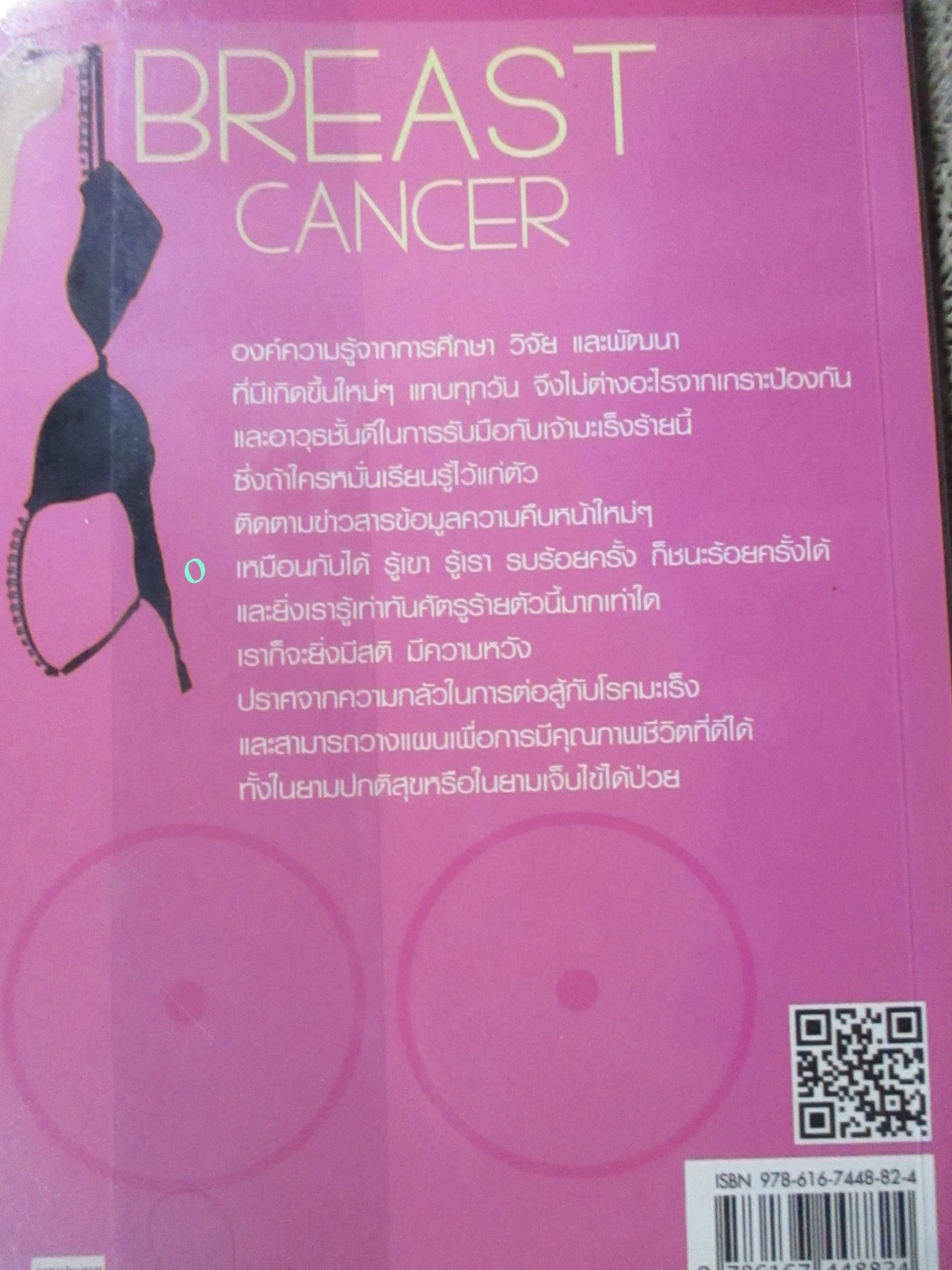 มะเร็งเต้านม มหันตภัยร้ายใต้ทรวงอก ผู้เขียน นรินทร์ วรวุฒิ