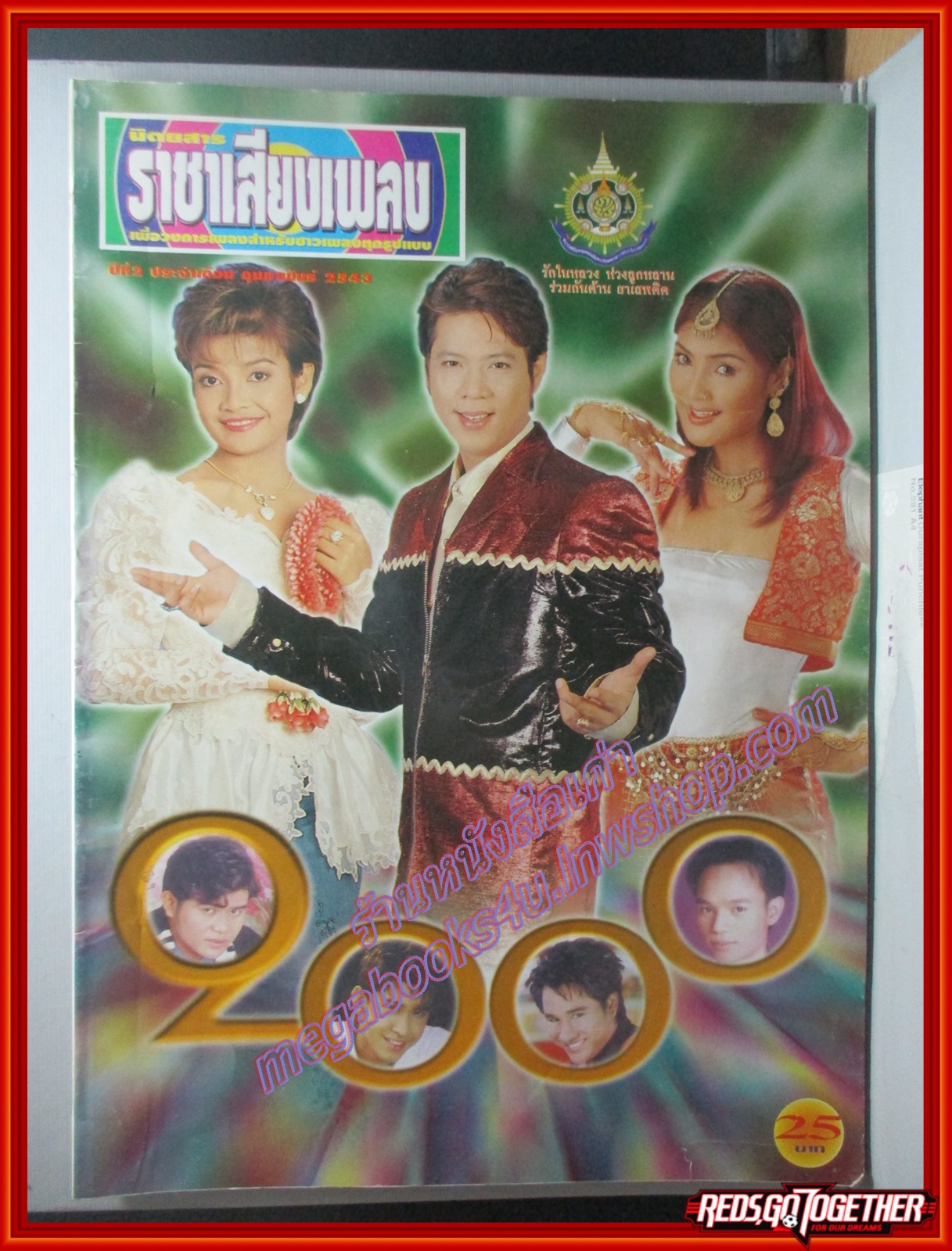 นิตยสารราชาเสียงเพลง ฉบับเดือน กุมภาพันธ์ ปี2543 ปก ยุ้ย ญาติเยอะ