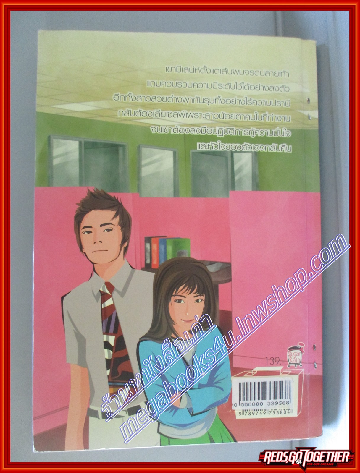 หนังสือเช่า ปฏิบัติการกู้หัวใจของเจ้านายสุดฮอต โดย ทูตกิบาล สนพ.Sugar rain