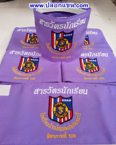 ตัวอย่างปลอกแขนสารวัตรนักเรียนสีม่วง