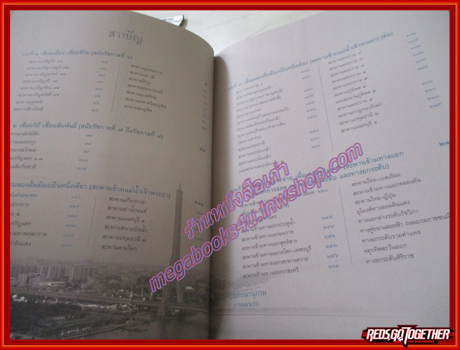 หนังสือ จดหมายเหตุเล่าเรื่อง สะพานเมืองบางกอก เล่ม 1-2 (ครบ 2 เล่ม)