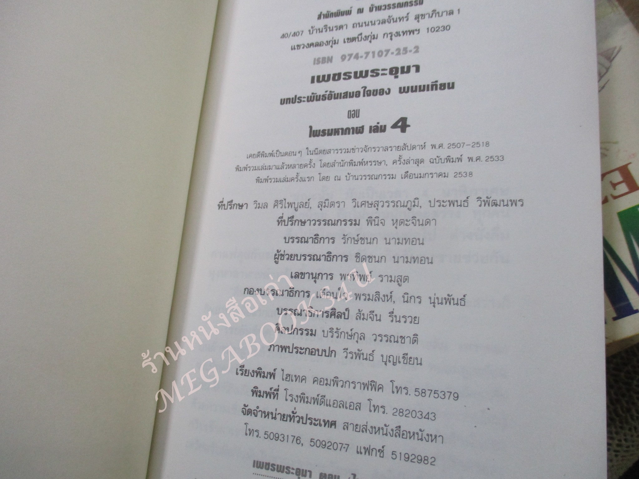 Boxset เพชรพระอุมา ตอน ไพรมหากาฬ จำนวน4เล่มครบชุด (ตอนที่ 1) / พนมเทียน / สนพ. ณ บ้านวรรณกรรม