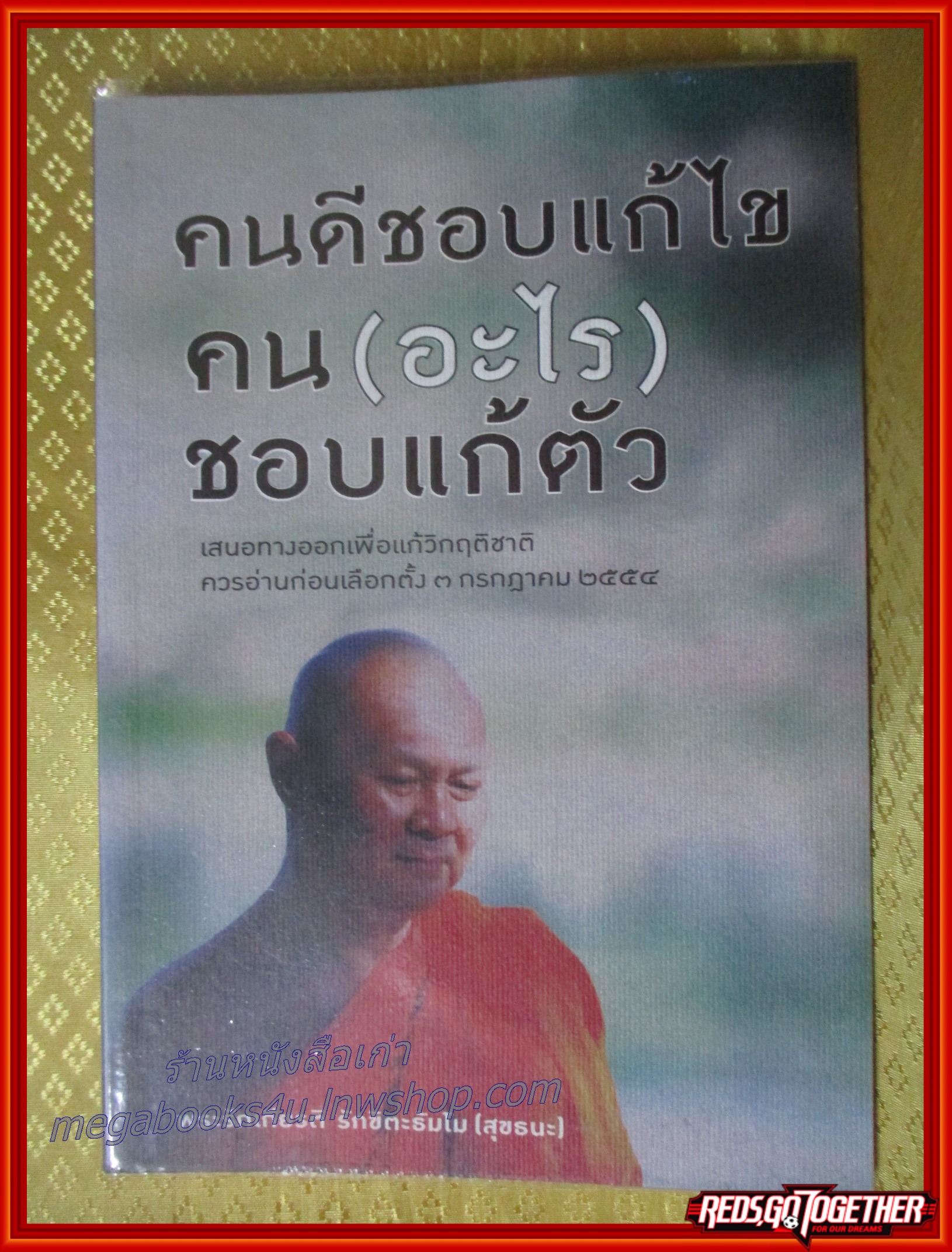 คนดีชอบแก้ไข คน (อะไร) ชอบแก้ตัว /พระรักเกียรติ รักขิตะธัมโม (สุขธนะ)