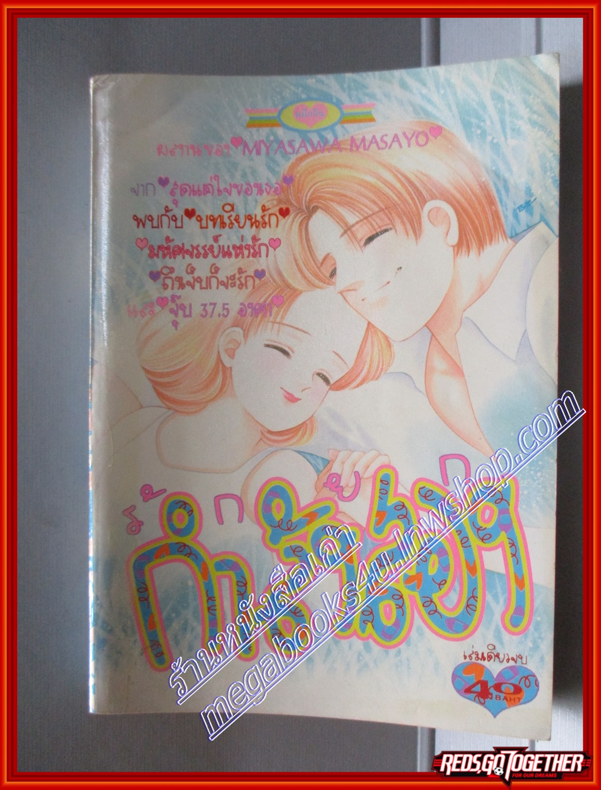 การ์ตูนบ้าน รักยกกำลังสอง โดย MIYASAWA MASAYO เล่มเดียวจบ สนพ.หมึกจีน