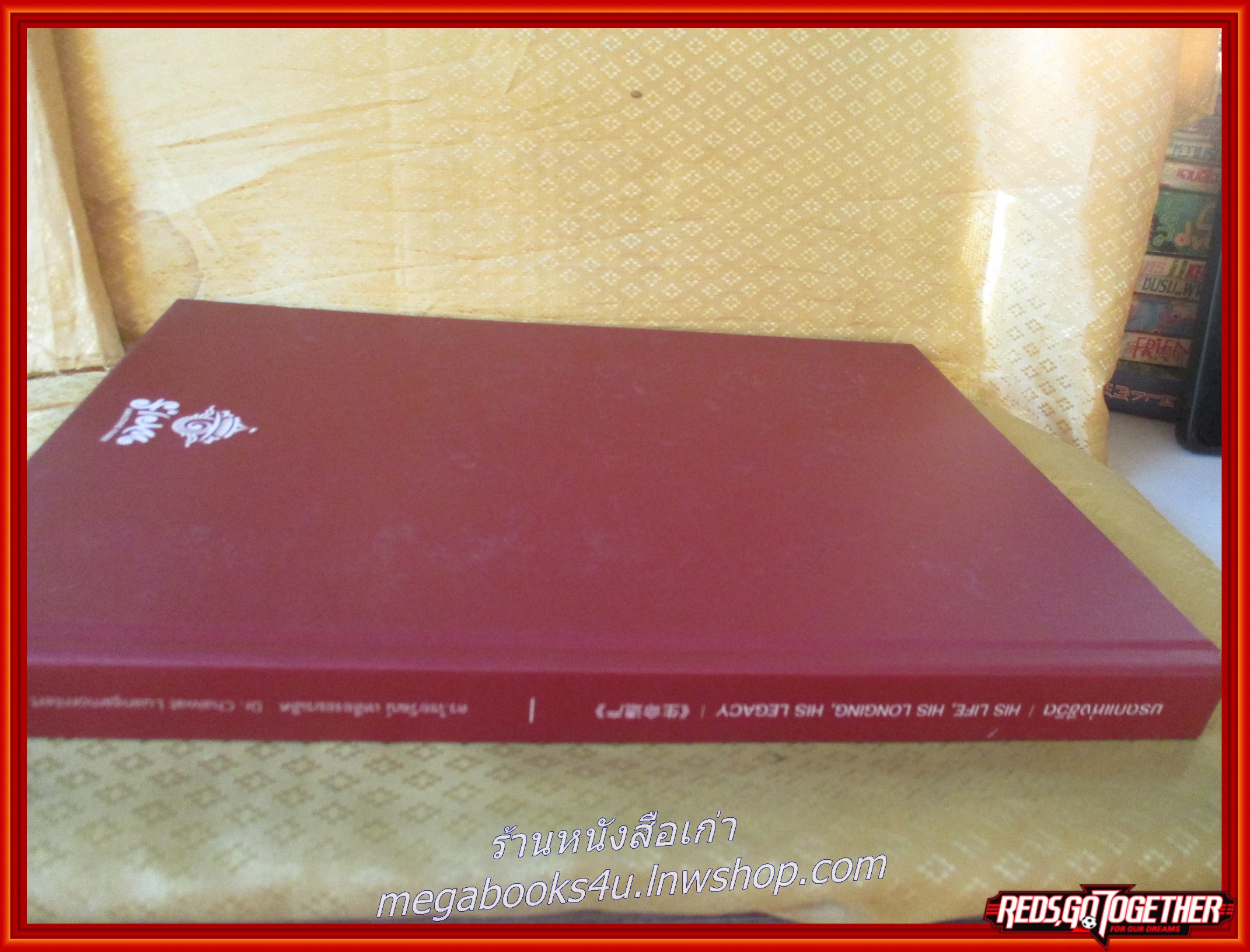 มรดกแห่งชีวิต His Life, His Longing, His Legacy / ไชยวัฒน์ เหลืองอมรเลิศ